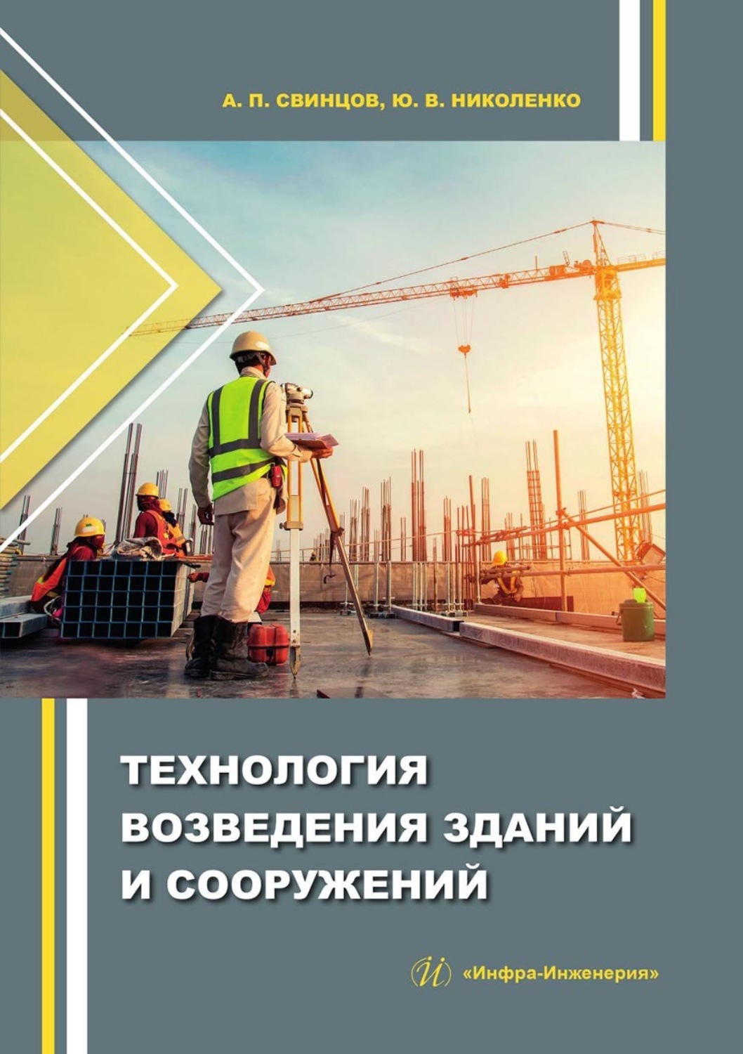 Обложка книги «Технология возведения зданий и сооружений»