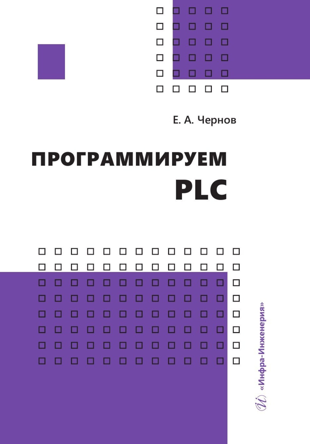 Обложка книги «Программируем PLC»
