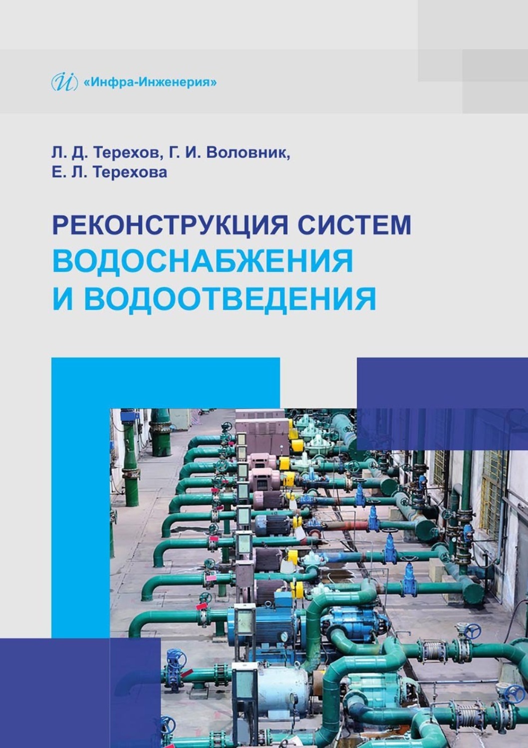 Обложка книги «Реконструкция систем водоснабжения и водоотведения»