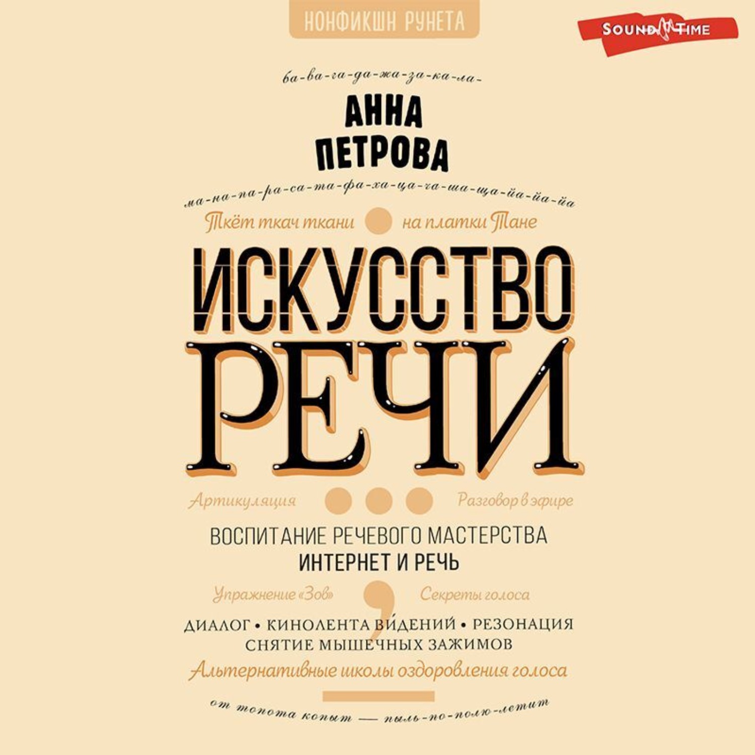 Обложка книги «Искусство речи»
