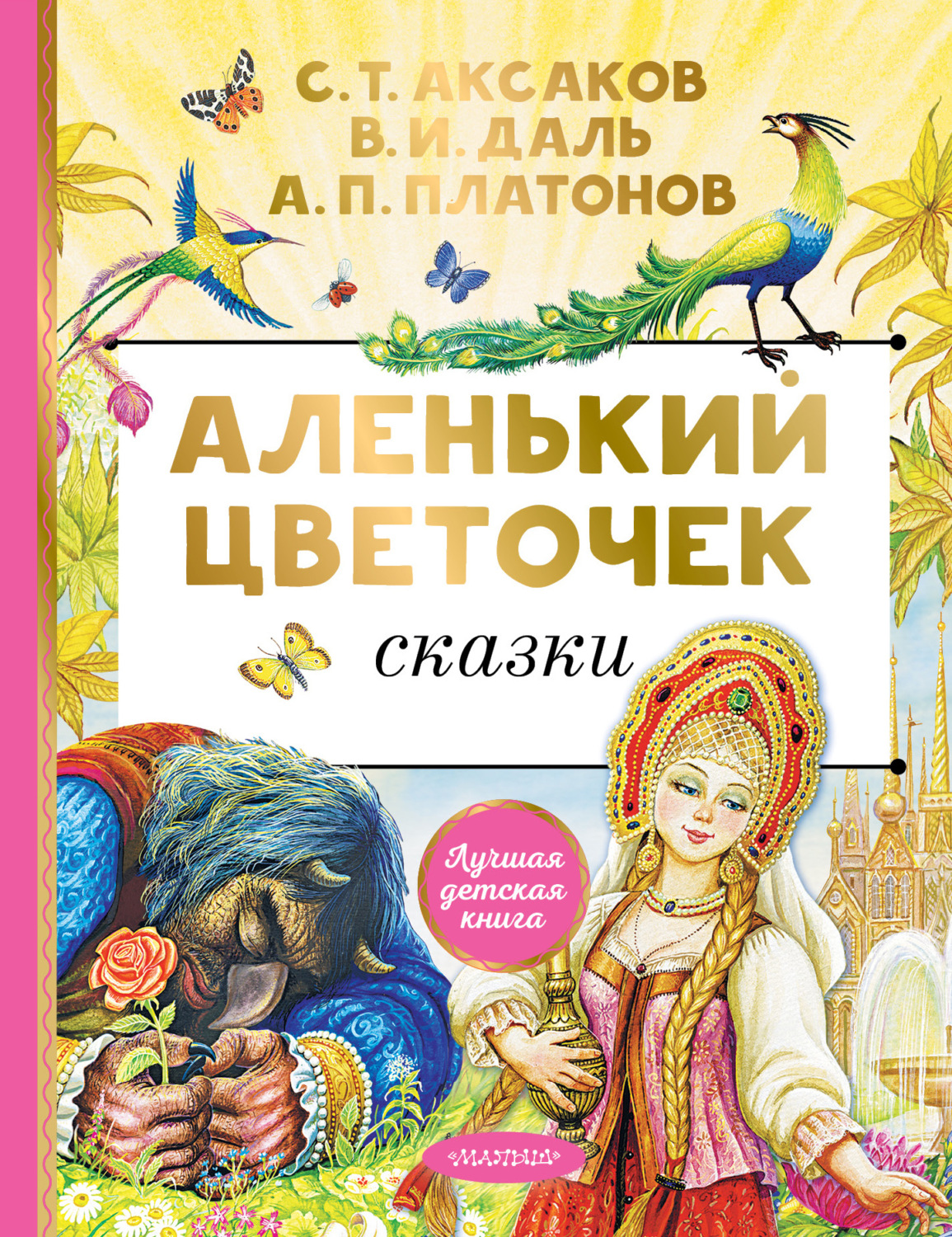 Обложка книги «Аленький цветочек. Сказки»