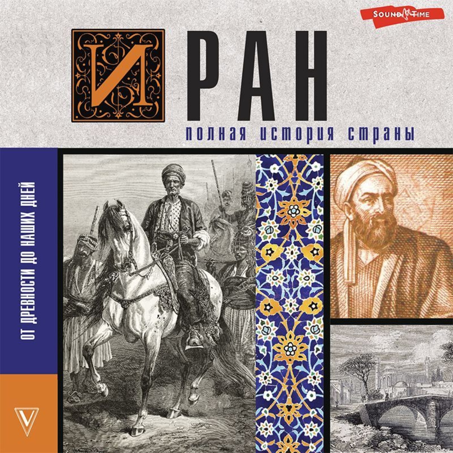Обложка книги «Иран. Полная история страны»