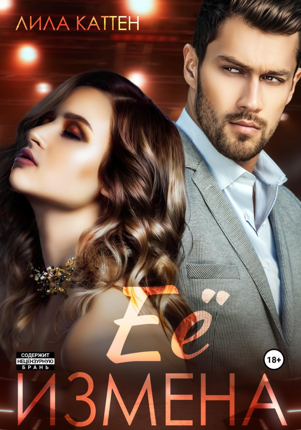 Обложка книги «Её измена»