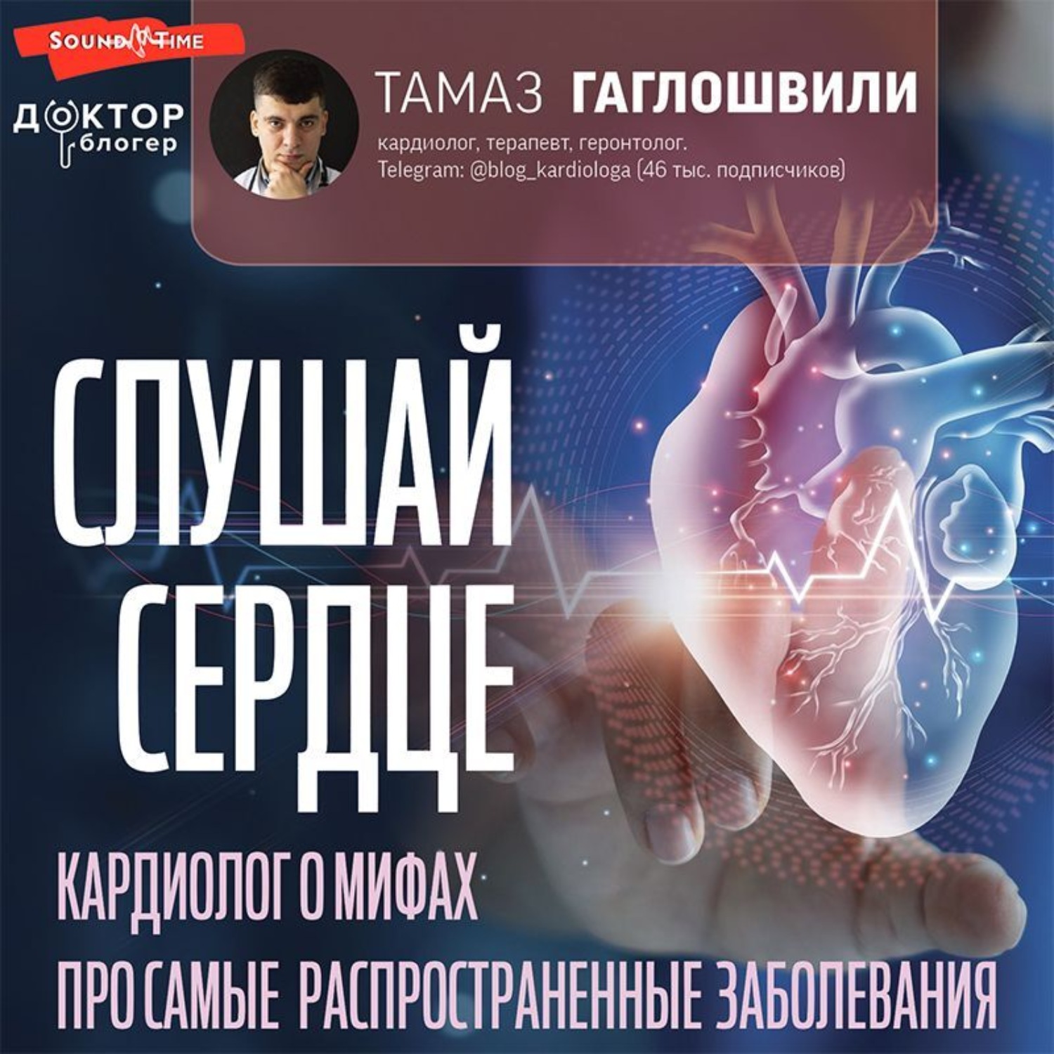 Обложка книги «Слушай сердце. Кардиолог о мифах про самые распространенные заболевания»