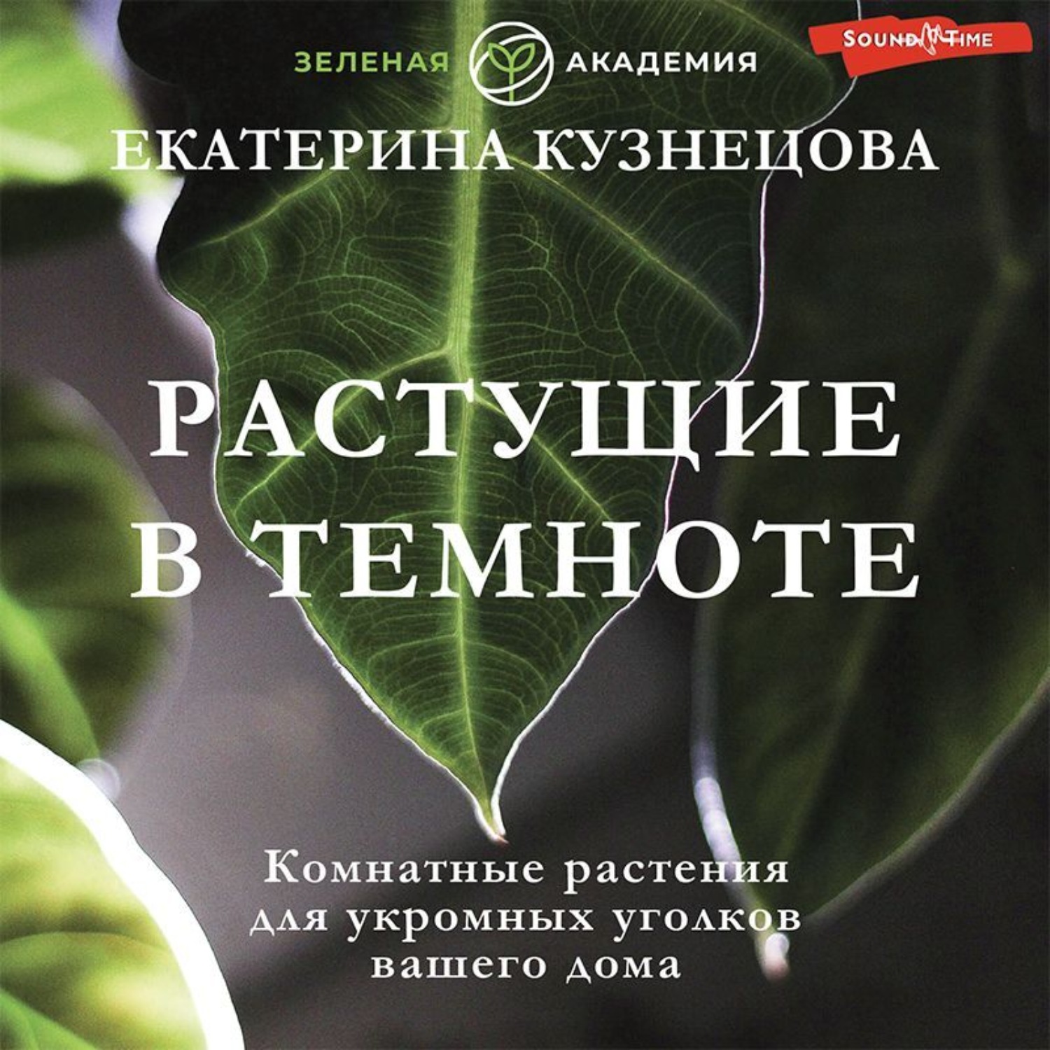Обложка книги «Растущие в темноте. Комнатные растения для укромных уголков вашего дома»