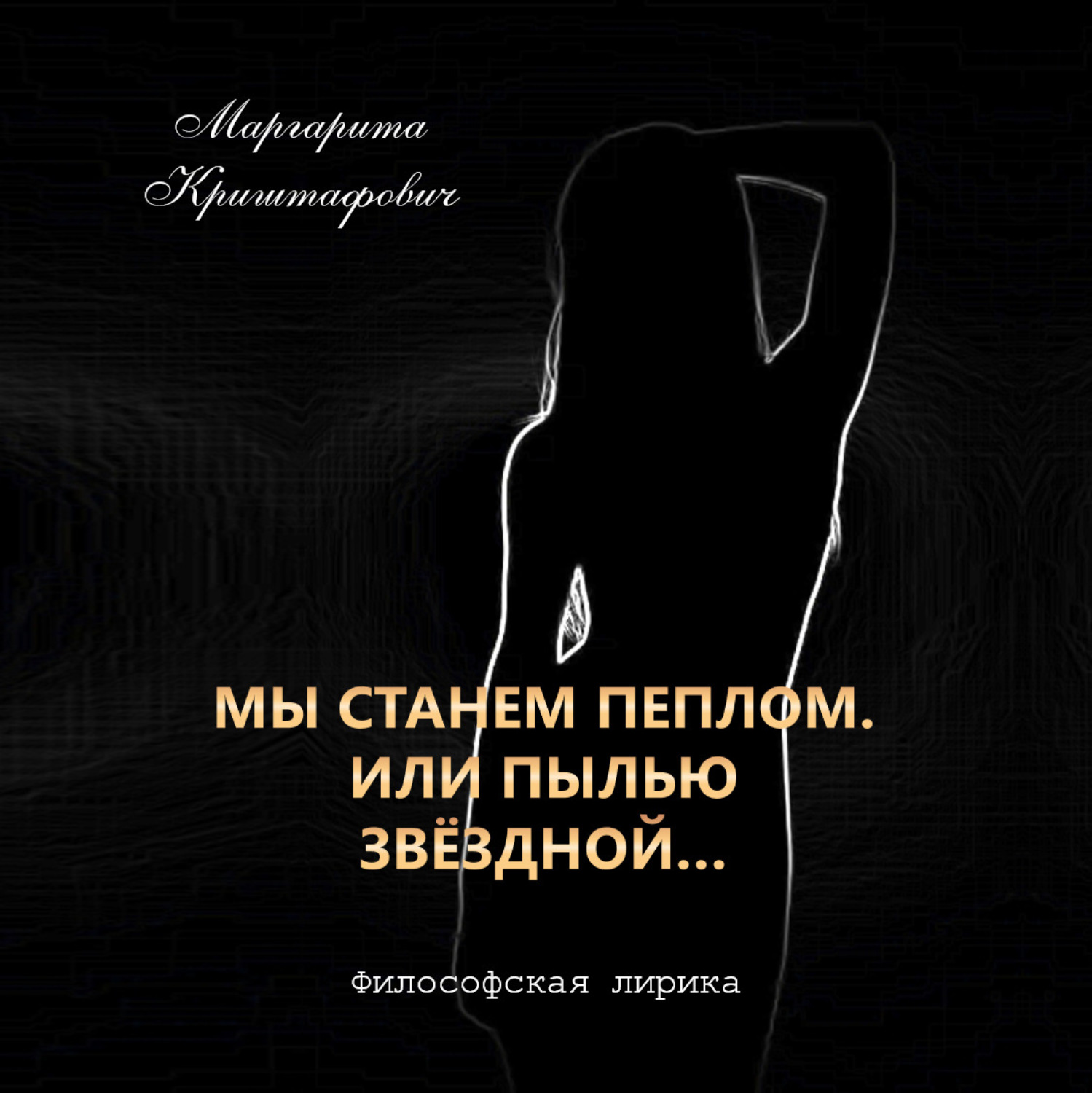 Обложка книги «Мы станем пеплом. Или пылью звёздной…»