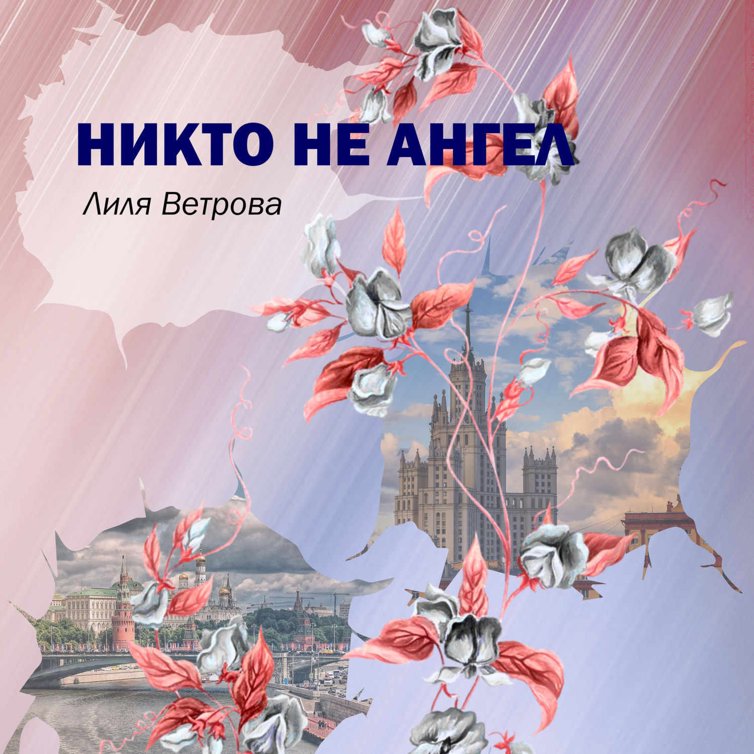 Обложка книги «Никто не ангел»