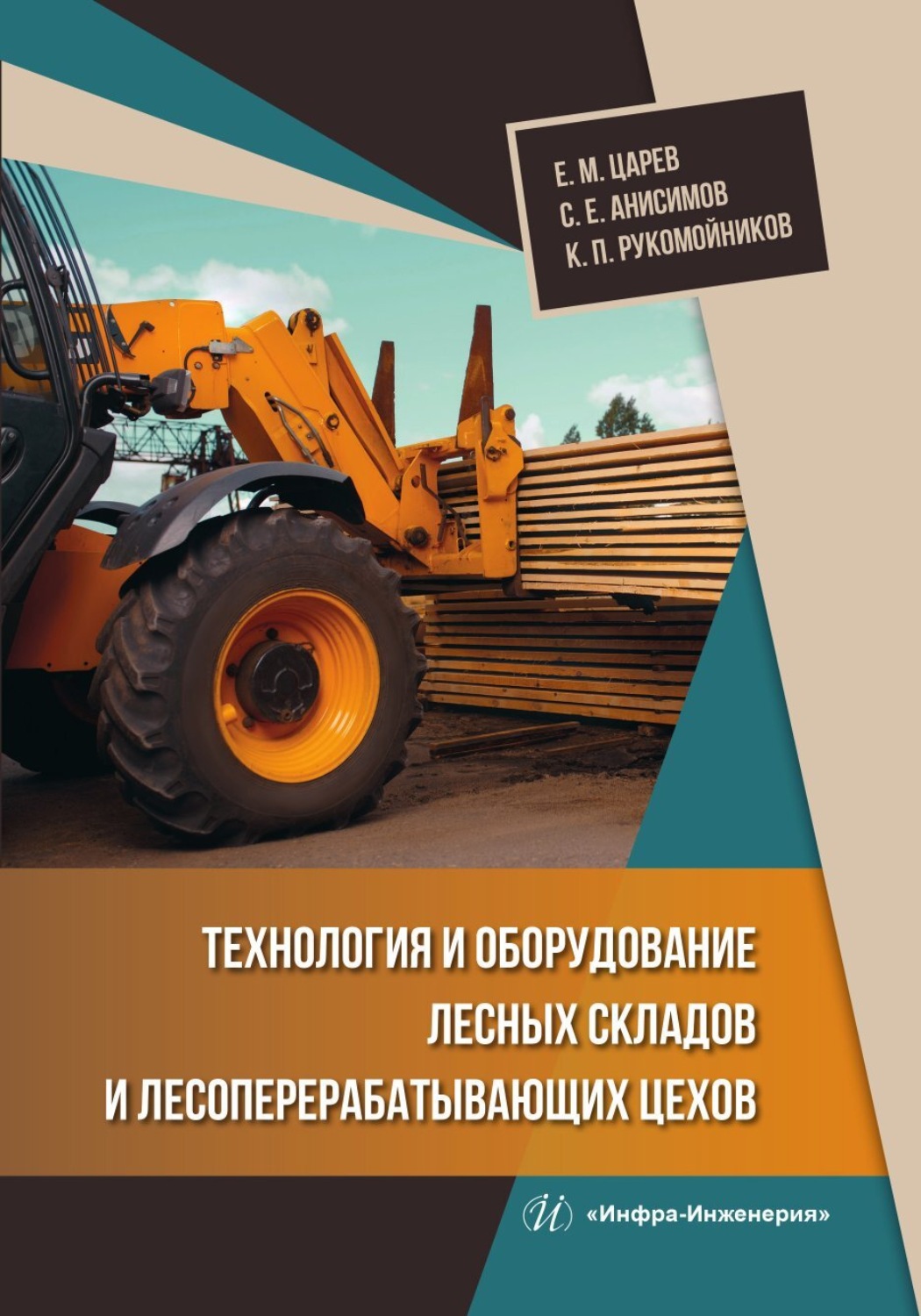 Обложка книги «Технология и оборудование лесных складов и лесоперерабатывающих цехов»