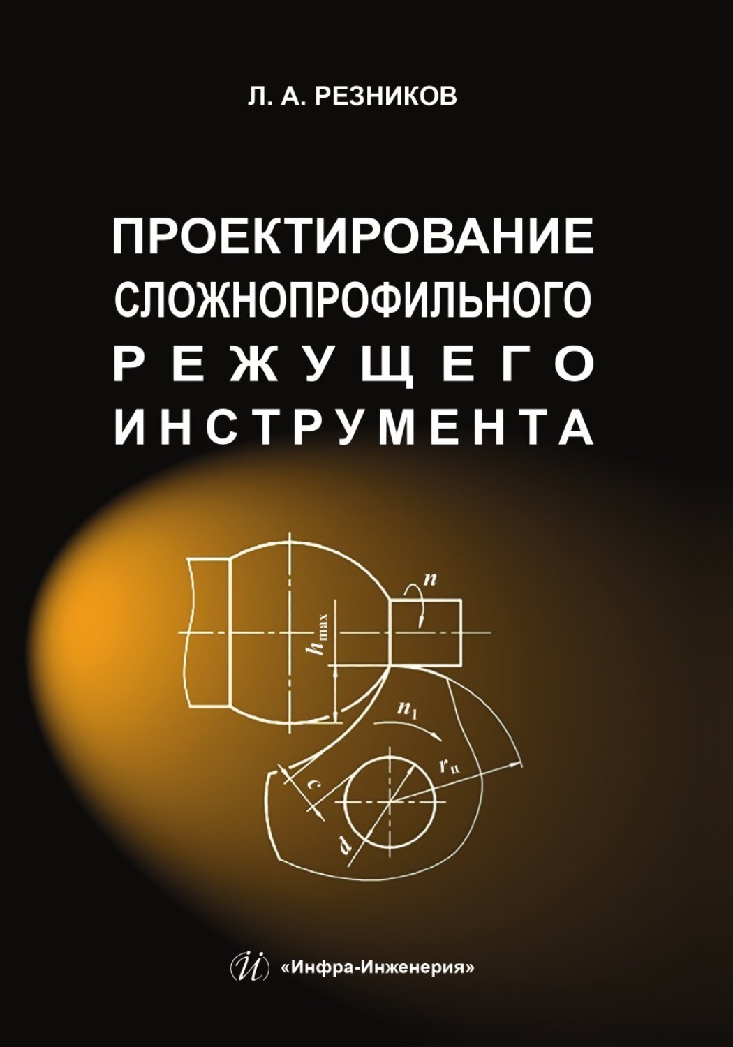 Обложка книги «Проектирование сложнопрофильного режущего инструмента»