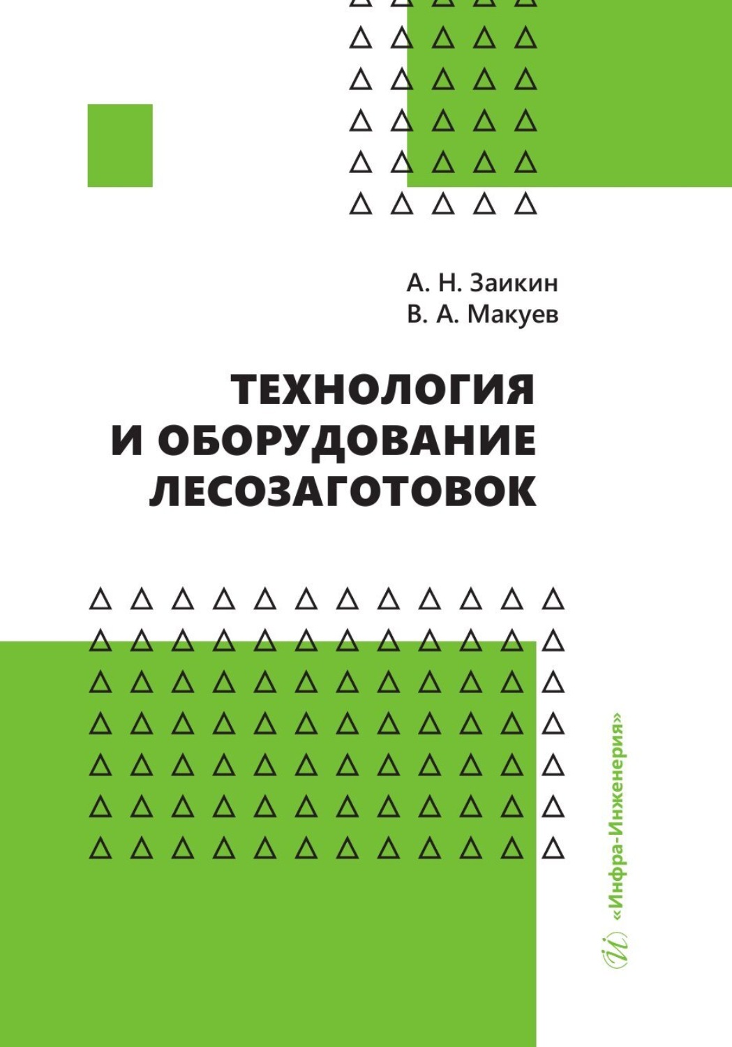 Обложка книги «Технология и оборудование лесозаготовок»