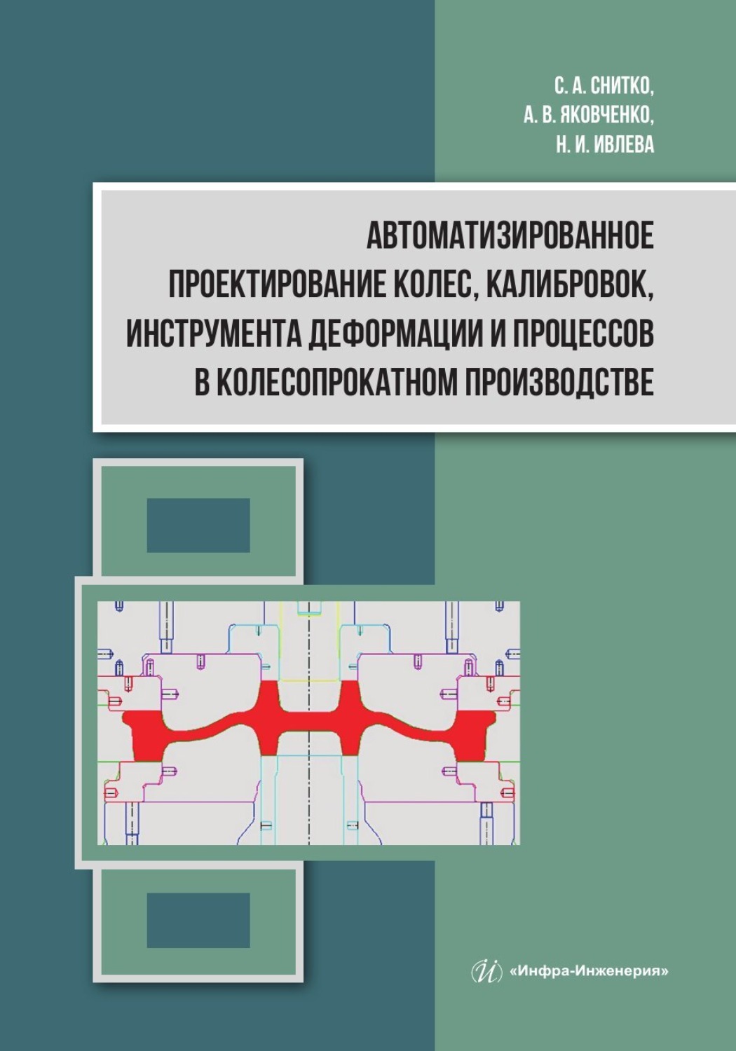 Обложка книги «Автоматизированное проектирование колес, калибровок, инструмента деформации и процессов в колесопрокатном производстве»