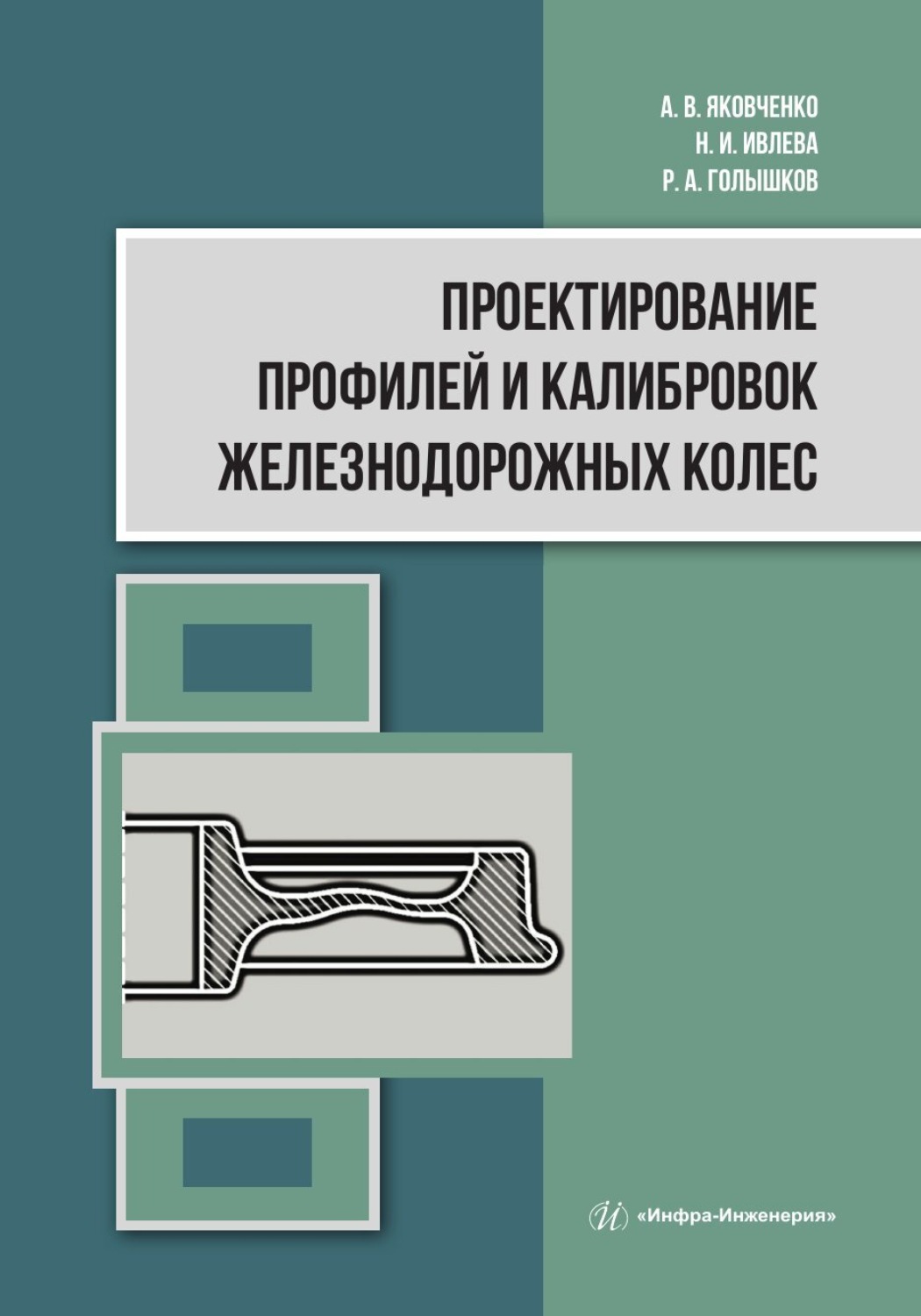 Обложка книги «Проектирование профилей и калибровок железнодорожных колес»