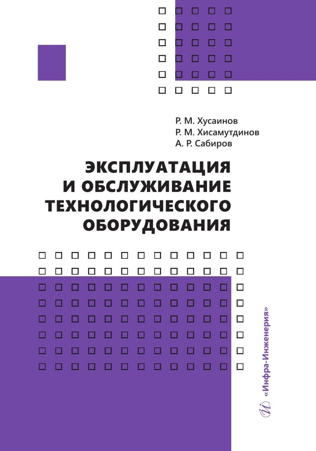 Обложка книги «Эксплуатация и обслуживание технологического оборудования»