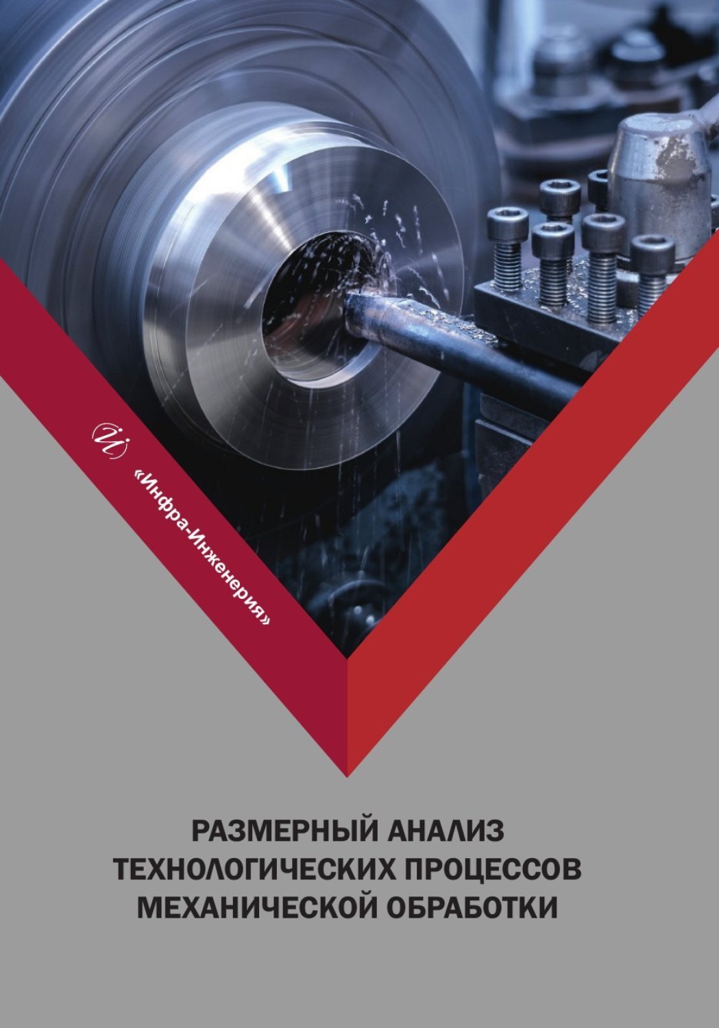 Обложка книги «Размерный анализ технологических процессов механической обработки»