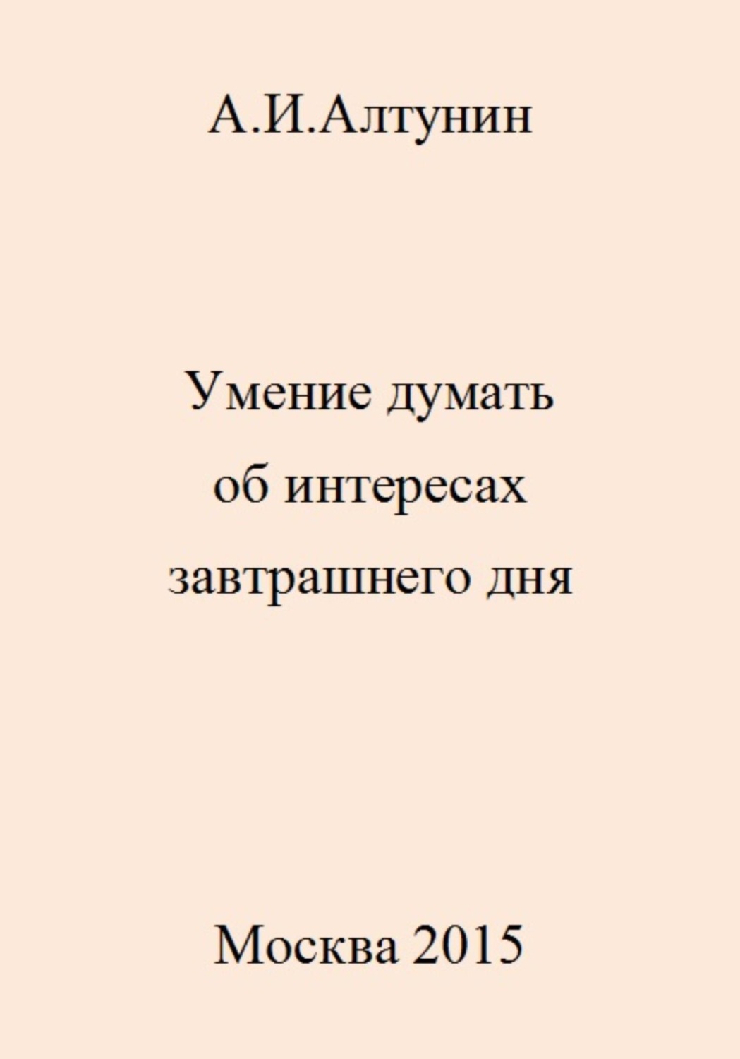 Обложка книги «Умение думать об интересах завтрашнего дня»