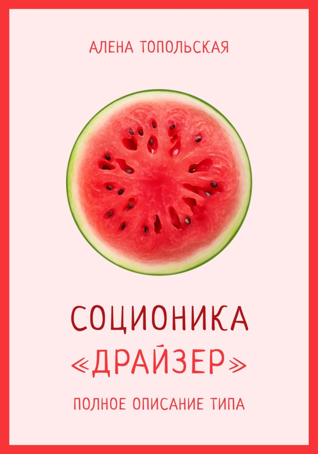Обложка книги «Соционика: «Драйзер». Полное описание типа»