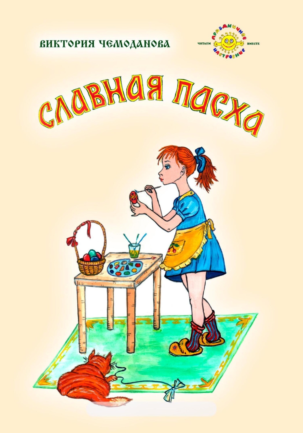 Обложка книги «Славная Пасха»