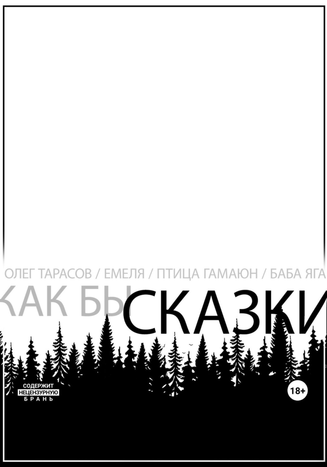 Обложка книги «Как бы сказки»