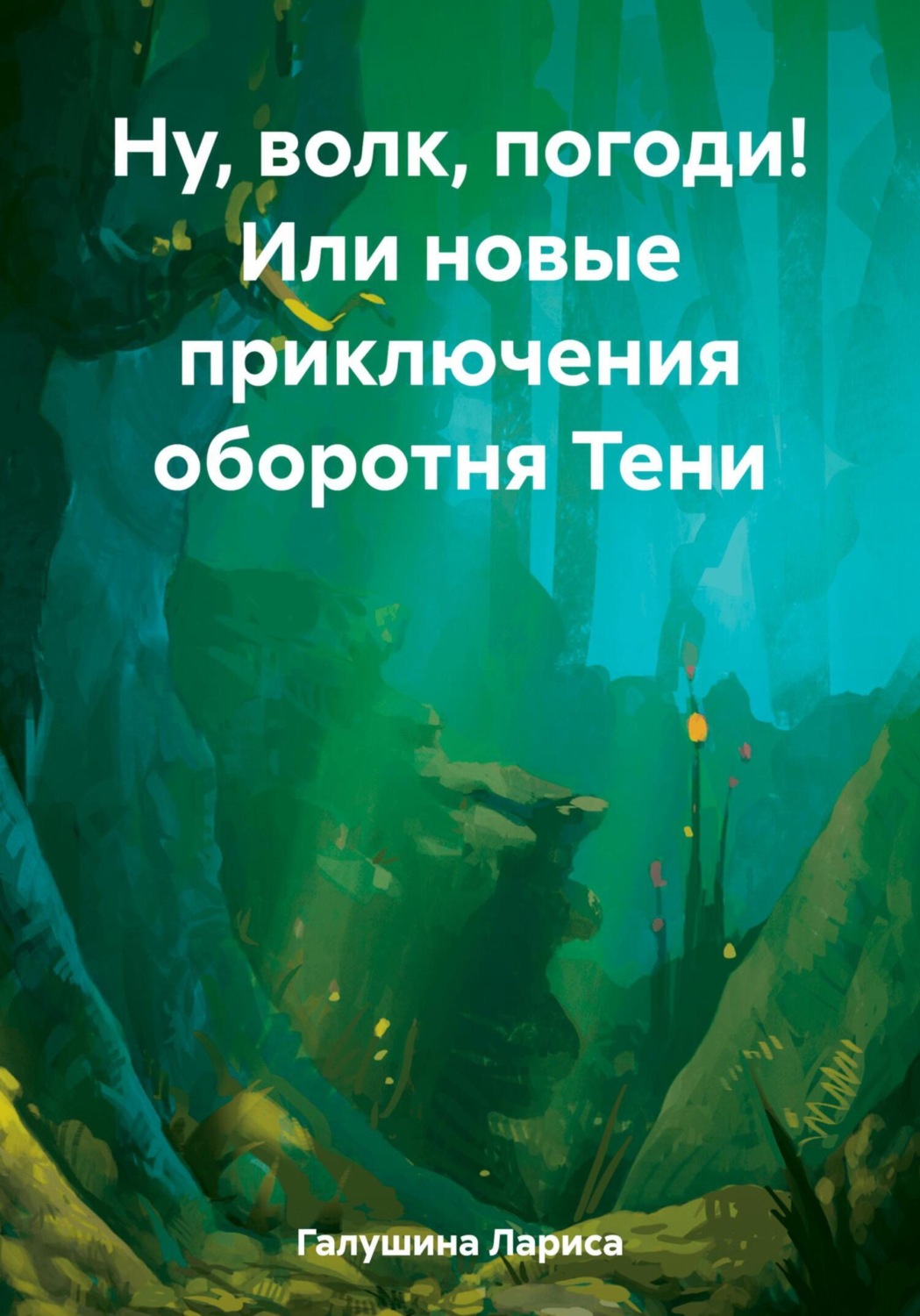 Обложка книги «Ну, волк, погоди! Или новые приключения оборотня Тени»