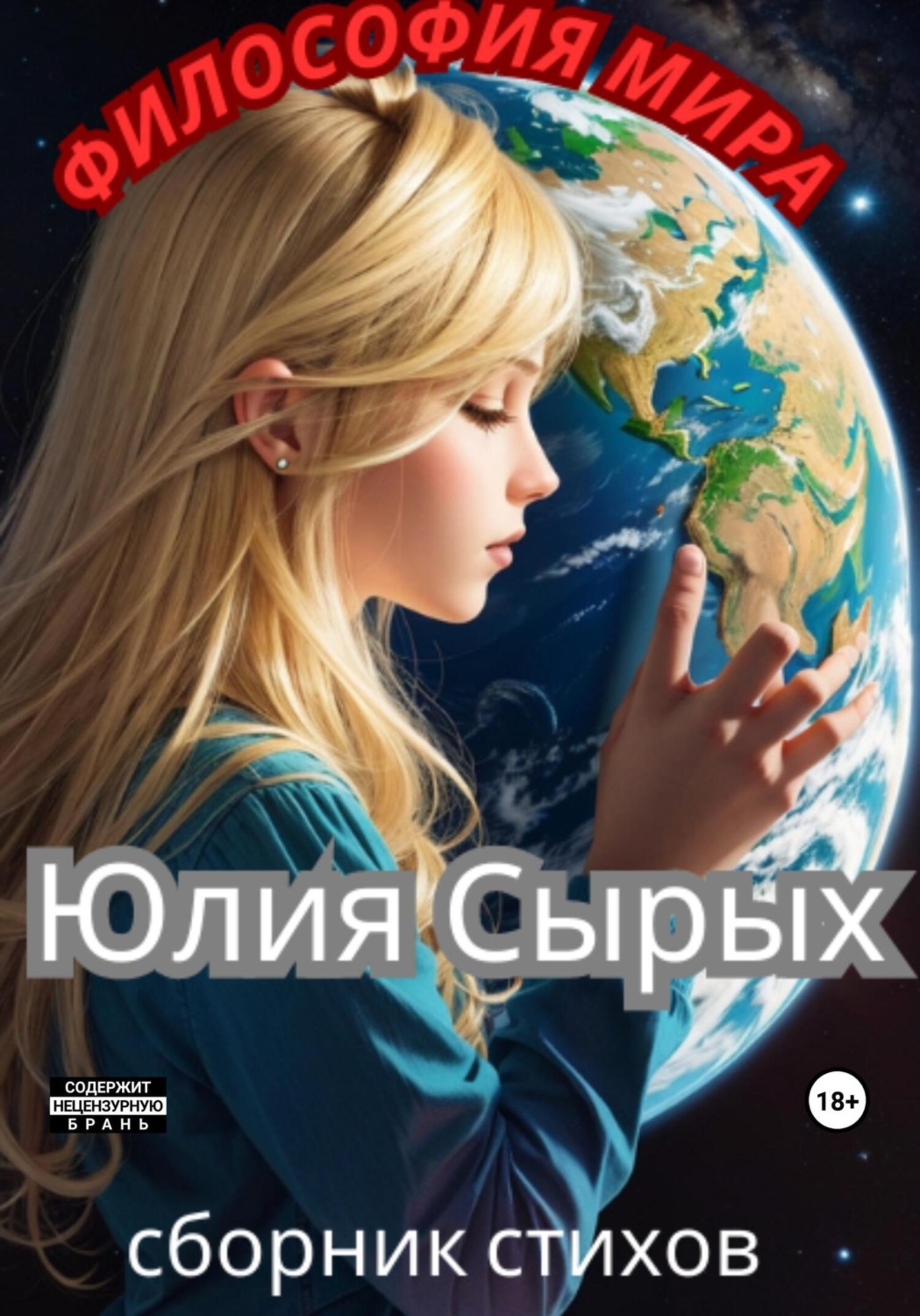 Обложка книги «Философия мира»