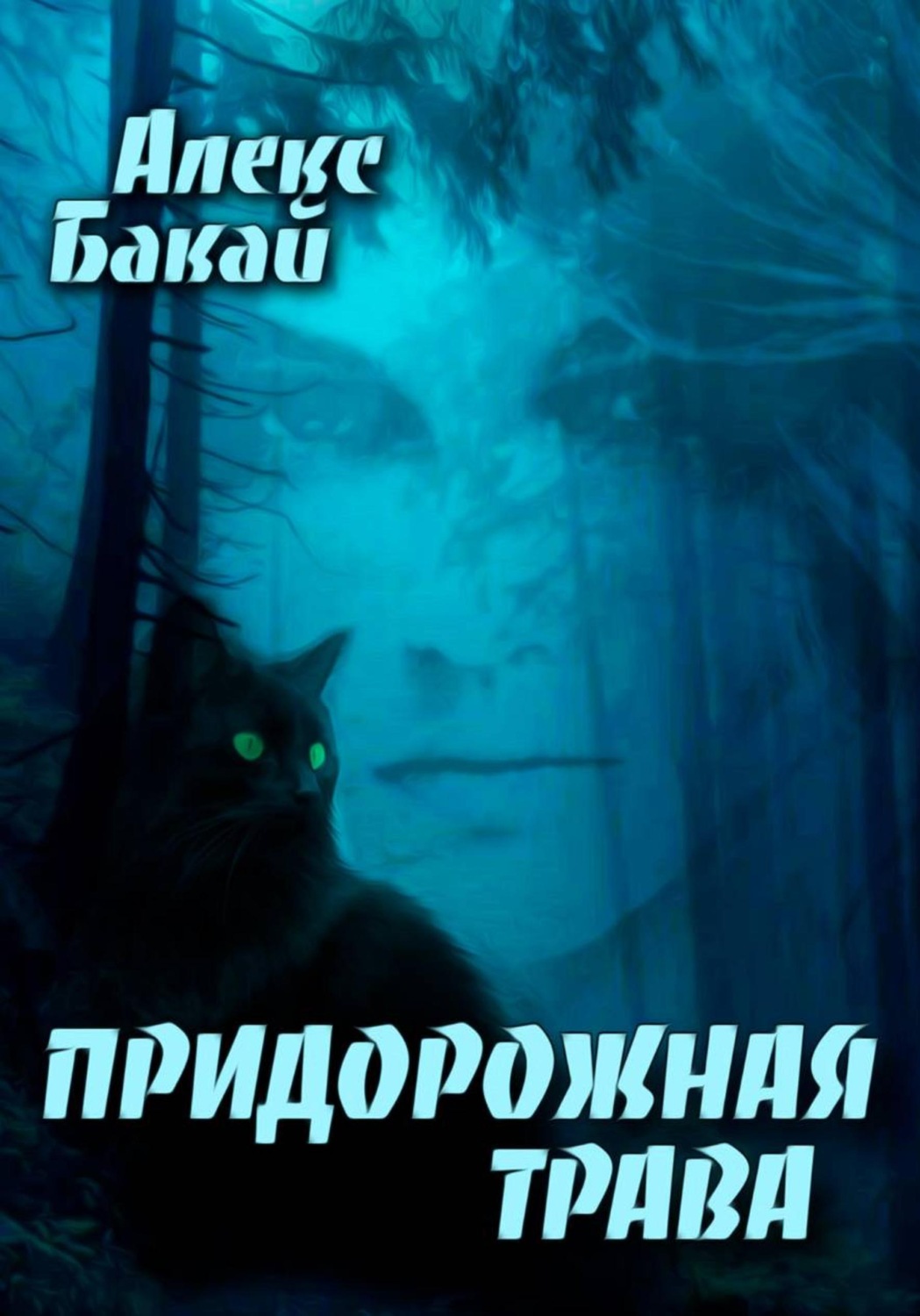 Обложка книги «Придорожная трава»