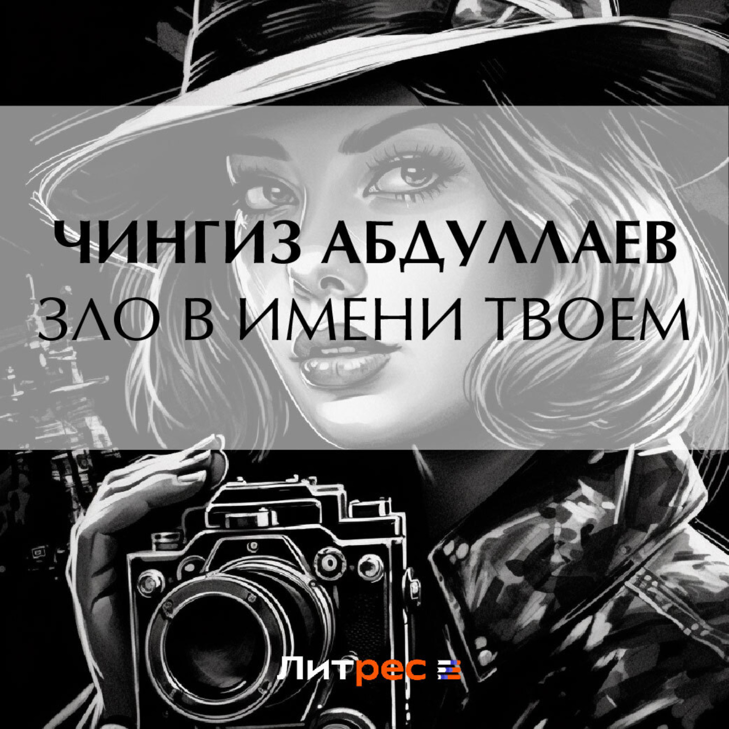 Обложка книги «Зло в имени твоем»