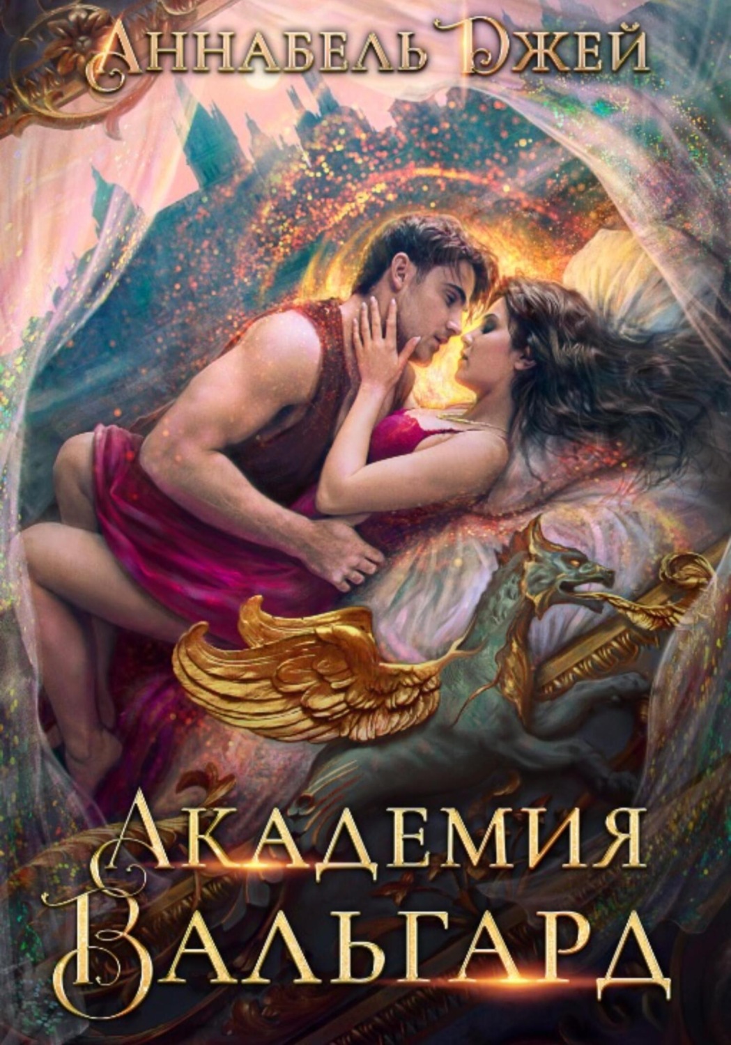 Обложка книги «Академия Вальгард»