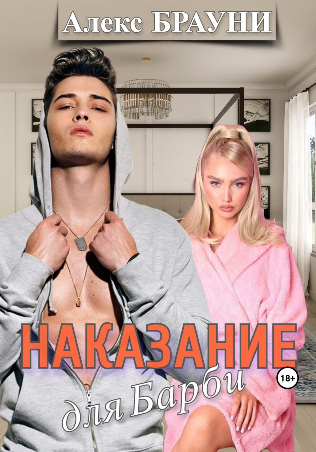 Обложка книги «Наказание для Барби»