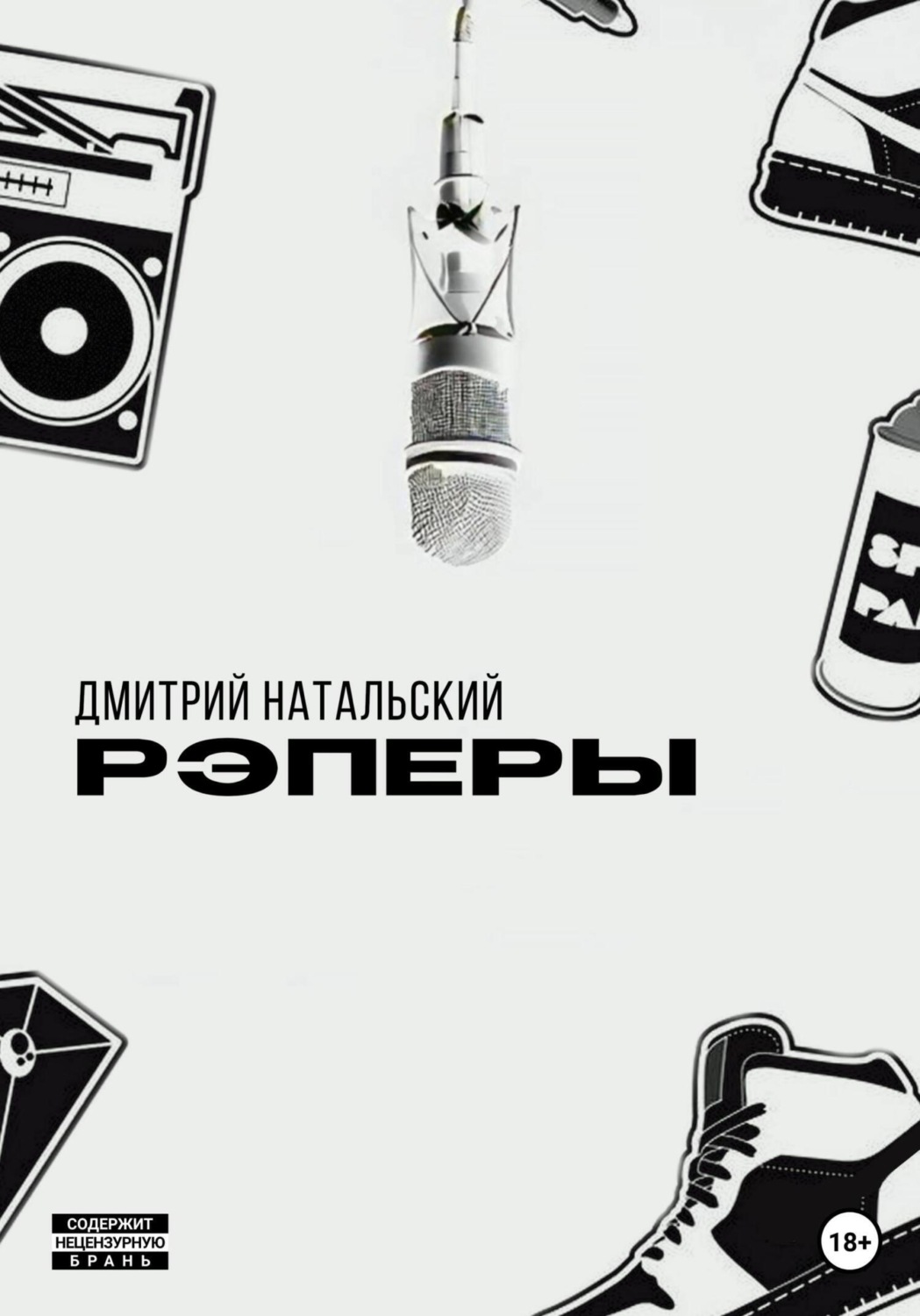 Обложка книги «Рэперы»