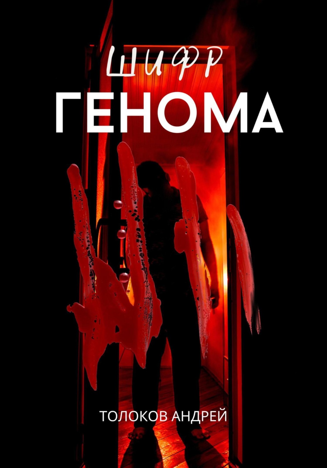 Обложка книги «Шифр генома»