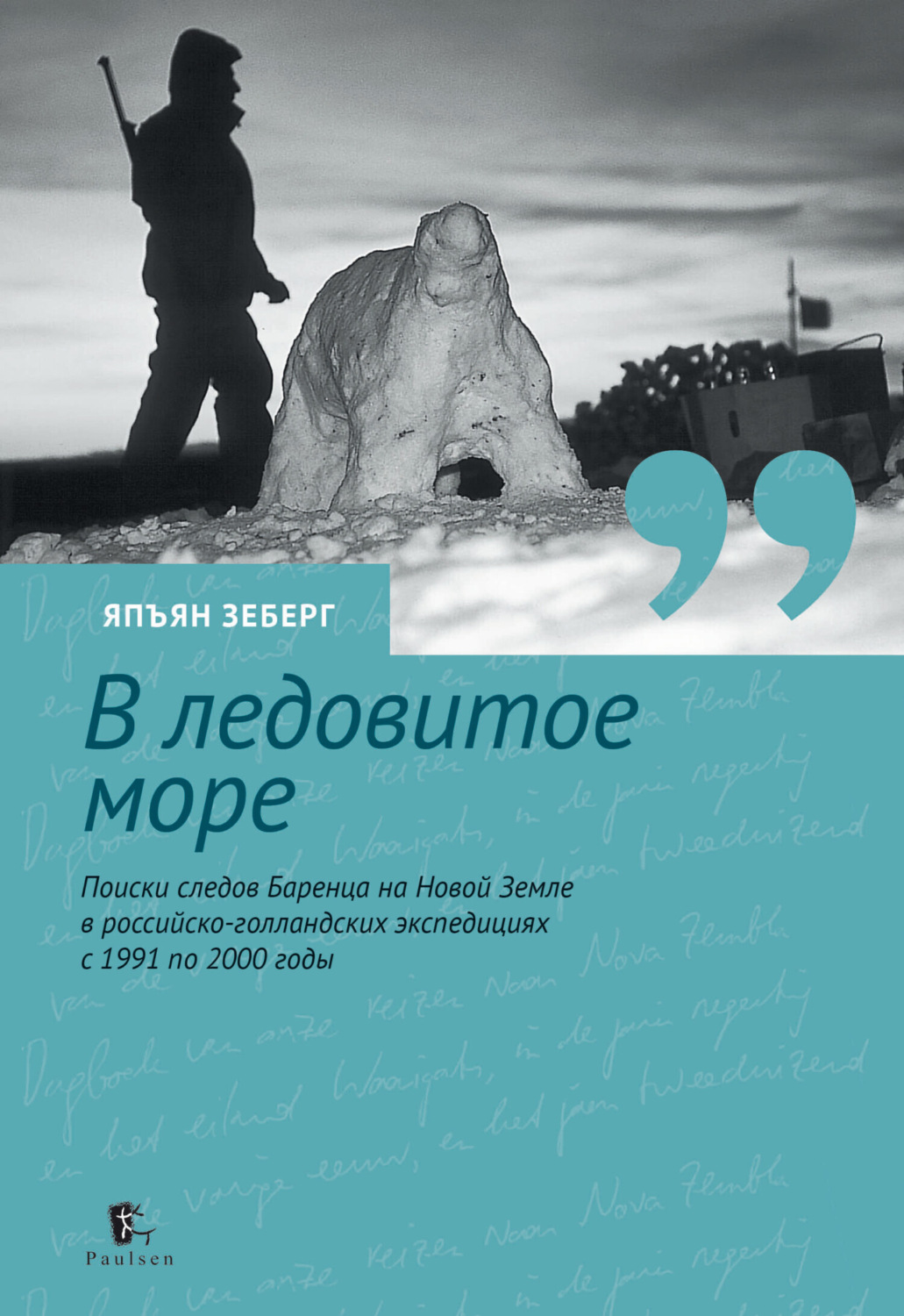 Обложка книги «В ледовитое море. Поиски следов Баренца на Новой Земле в российcко-голландских экспедициях с 1991 по 2000 годы»
