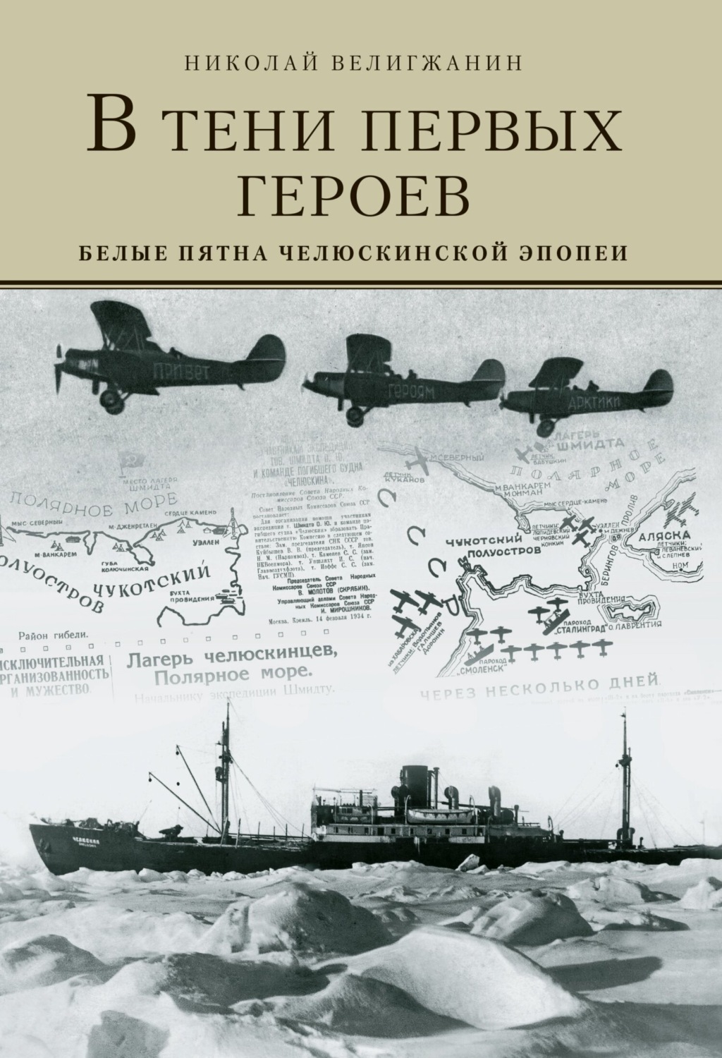 Обложка книги «В тени первых Героев. Белые пятна челюскинской эпопеи»