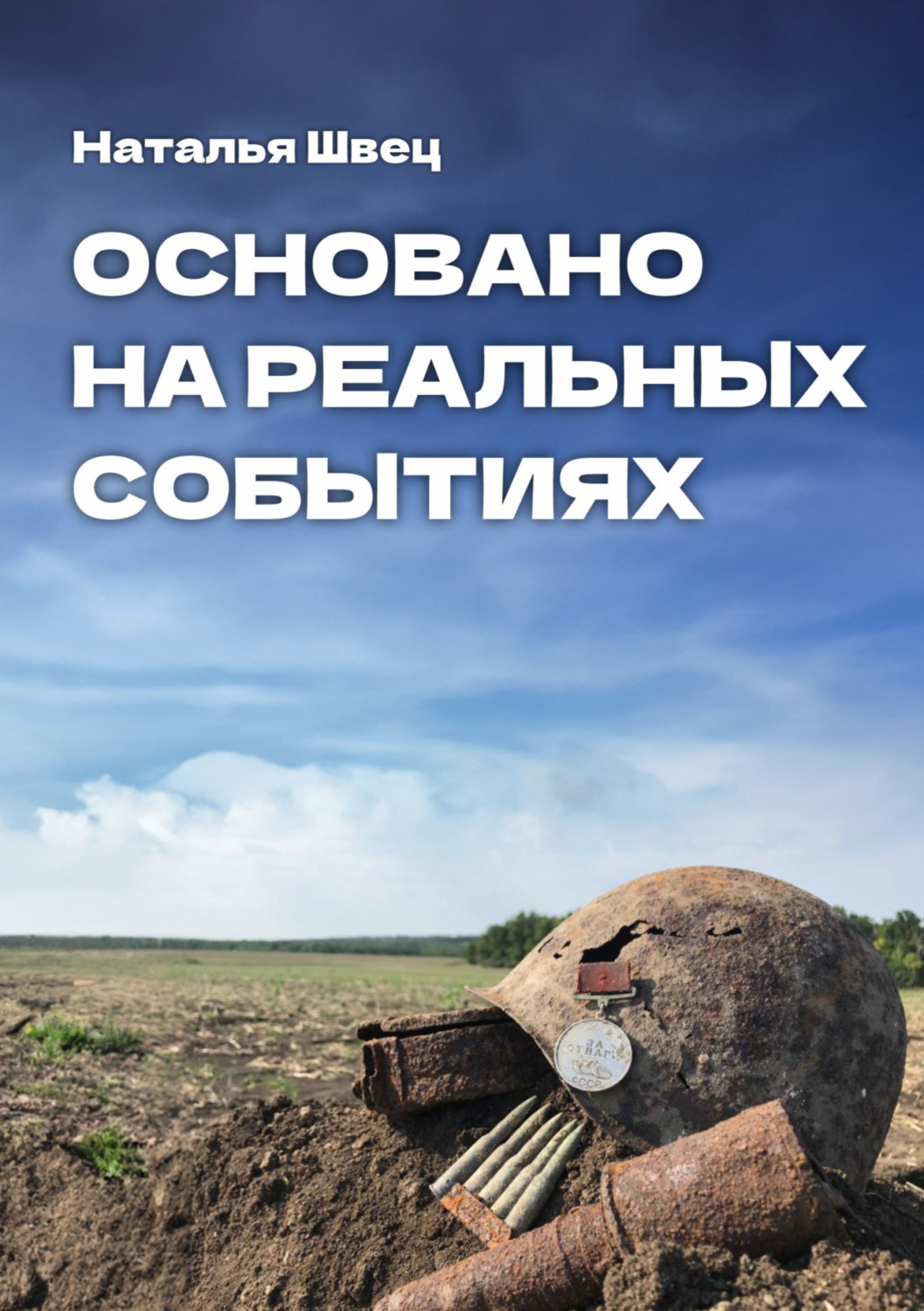 Обложка книги «Основано на реальных событиях»