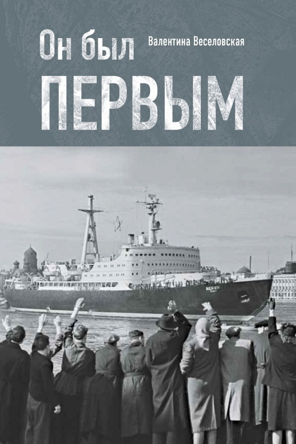 Обложка книги «Он был первым»