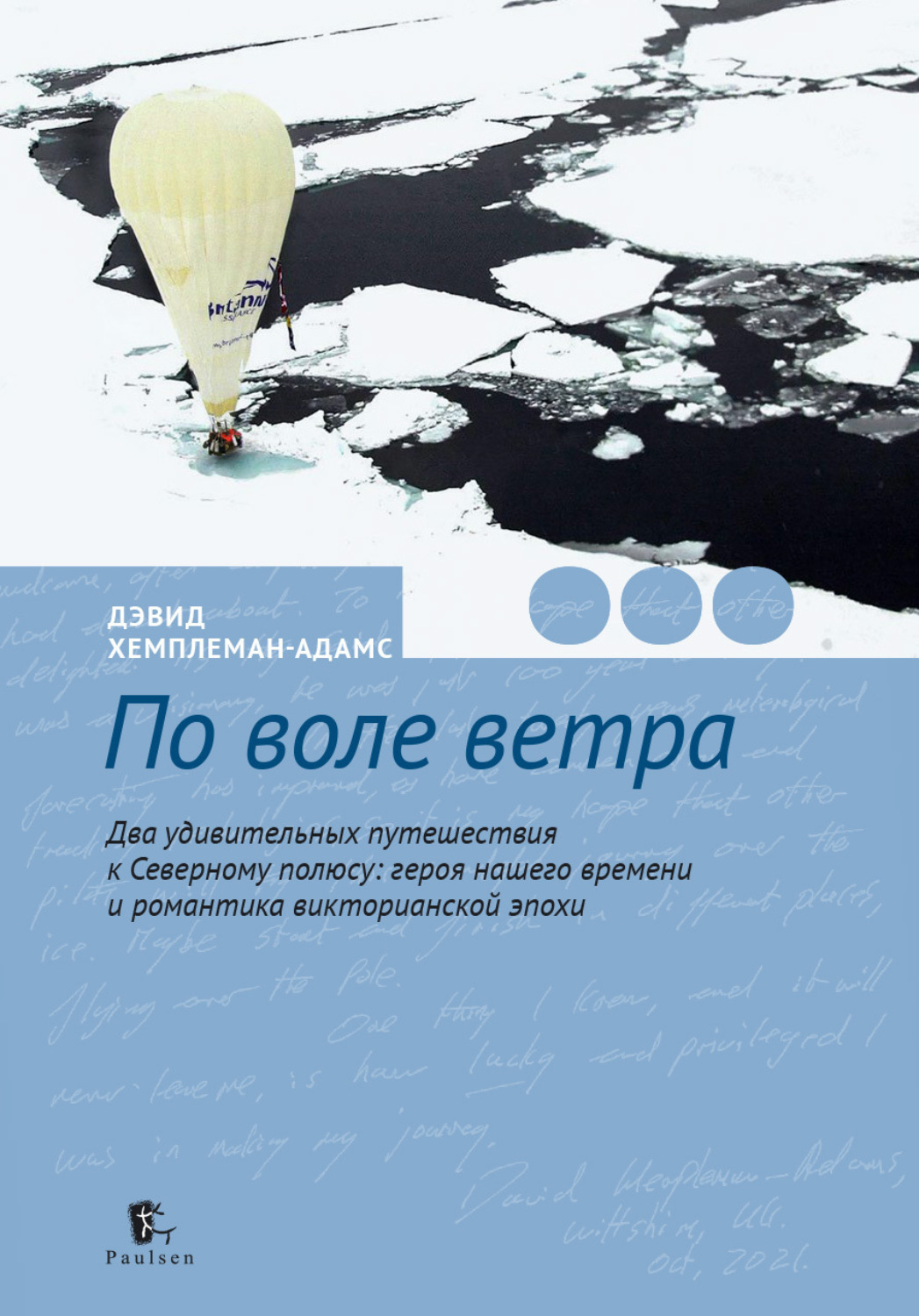 Обложка книги «По воле ветра. Два удивительных путешествия к Северному полюсу: героя нашего времени и романтика викторианской эпохи»