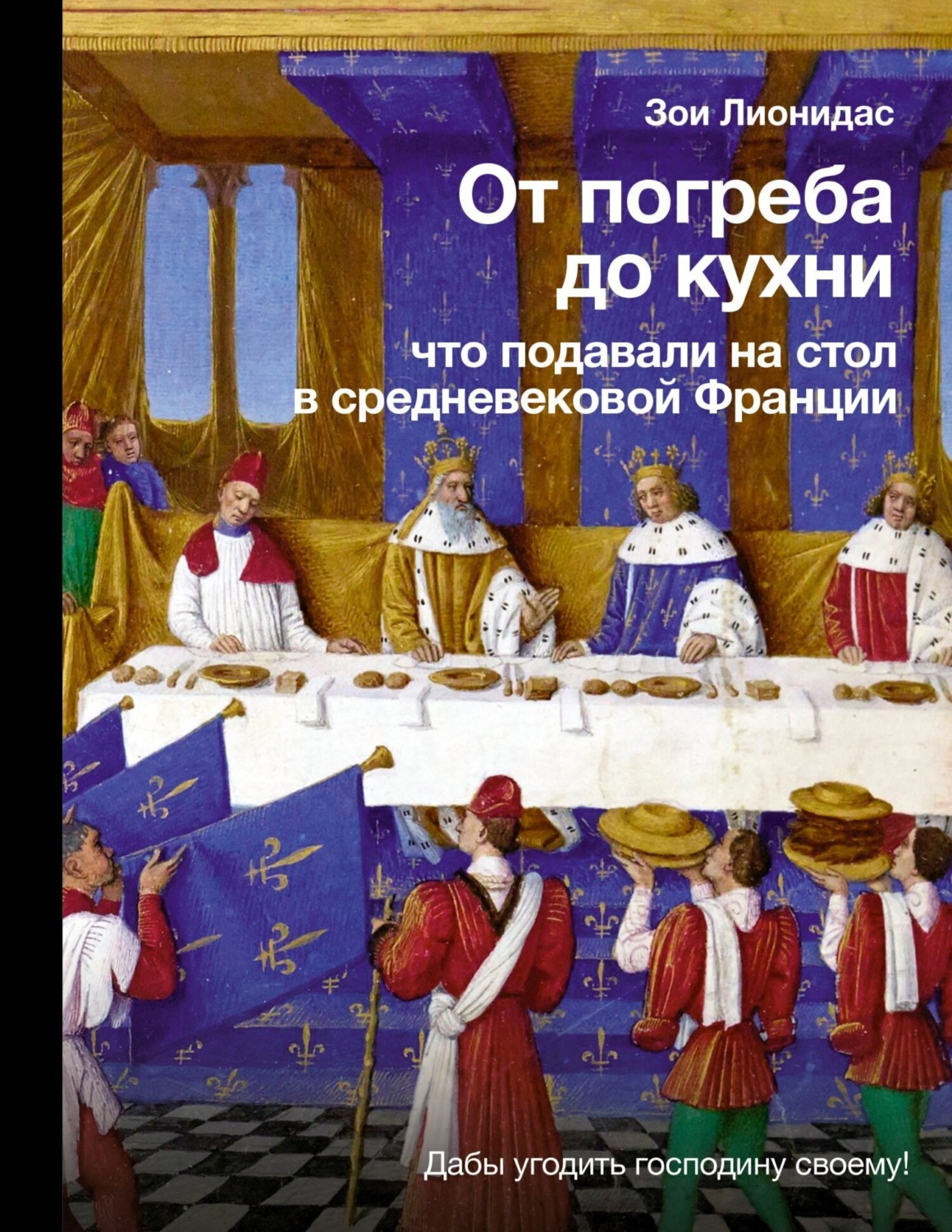 Обложка книги «От погреба до кухни. Что подавали на стол в средневековой Франции»