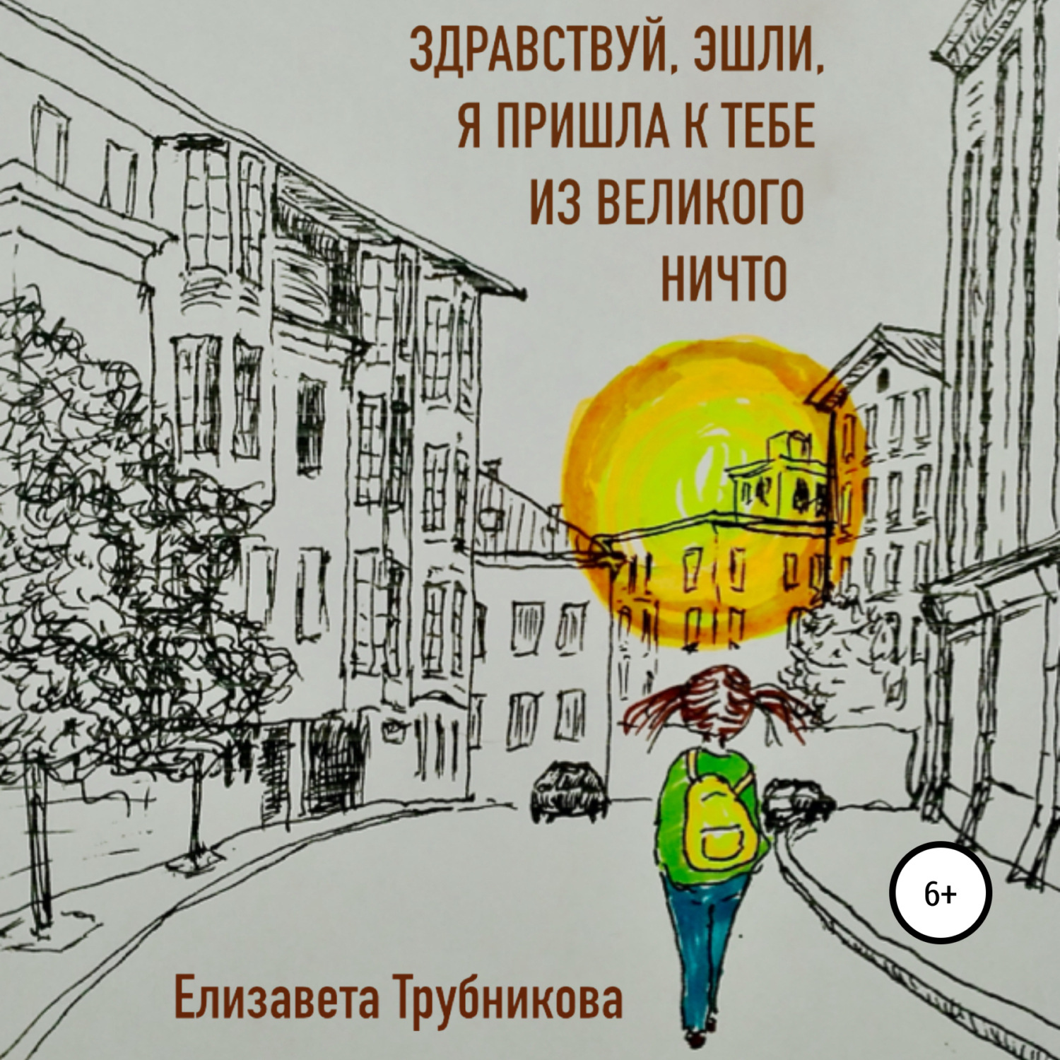 Обложка книги «Здравствуй, Эшли, я пришла к тебе из Великого Ничто»