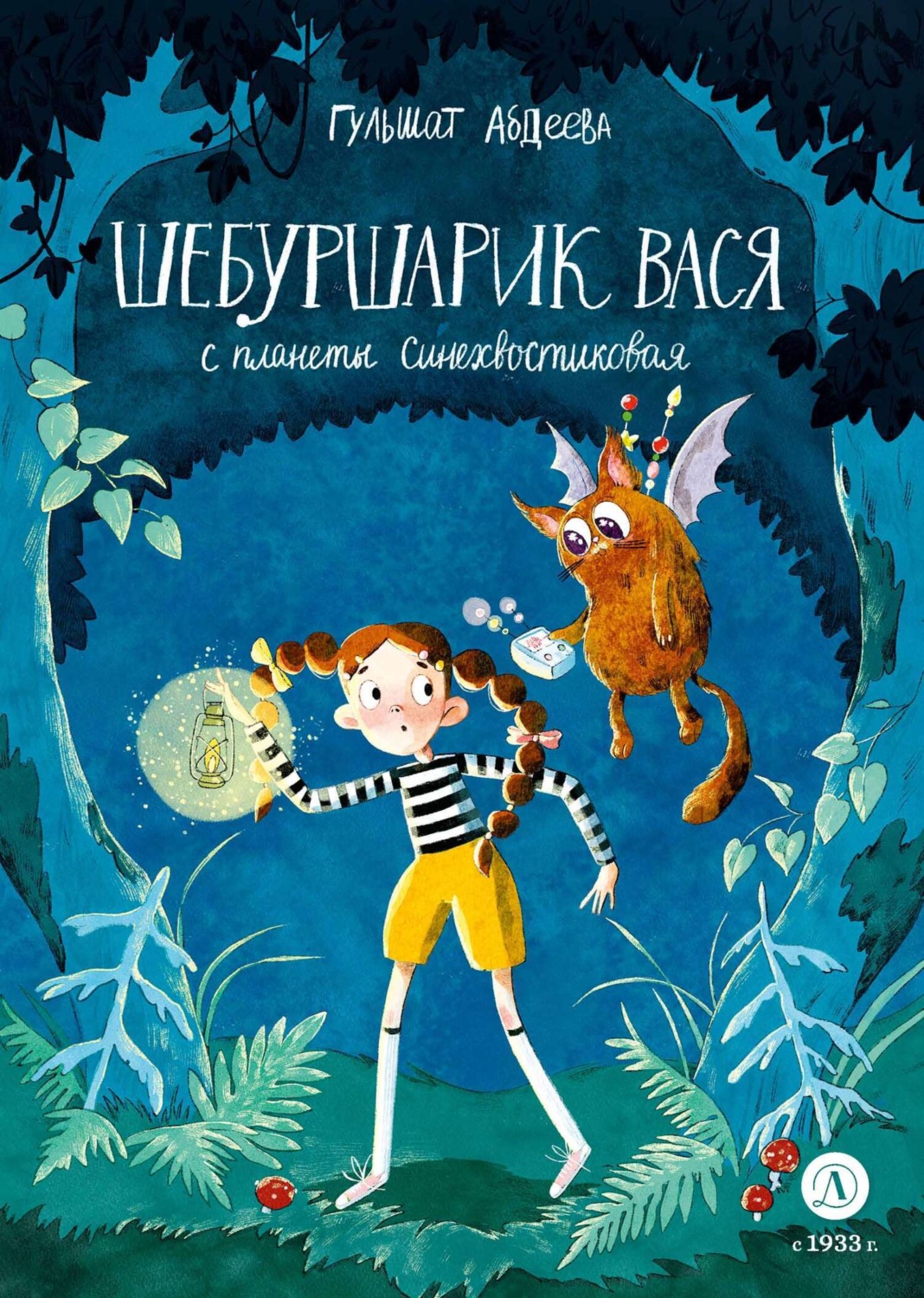 Обложка книги «Шебуршарик Вася с планеты Синехвостиковая»