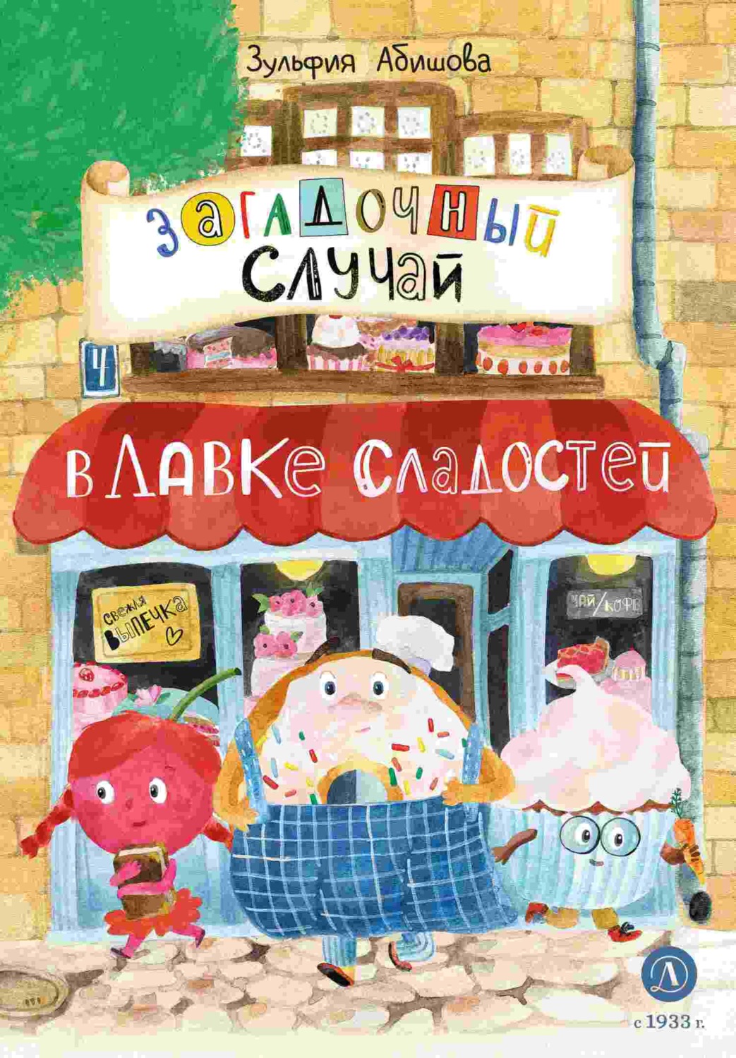 Обложка книги «Загадочный случай в Лавке сладостей»