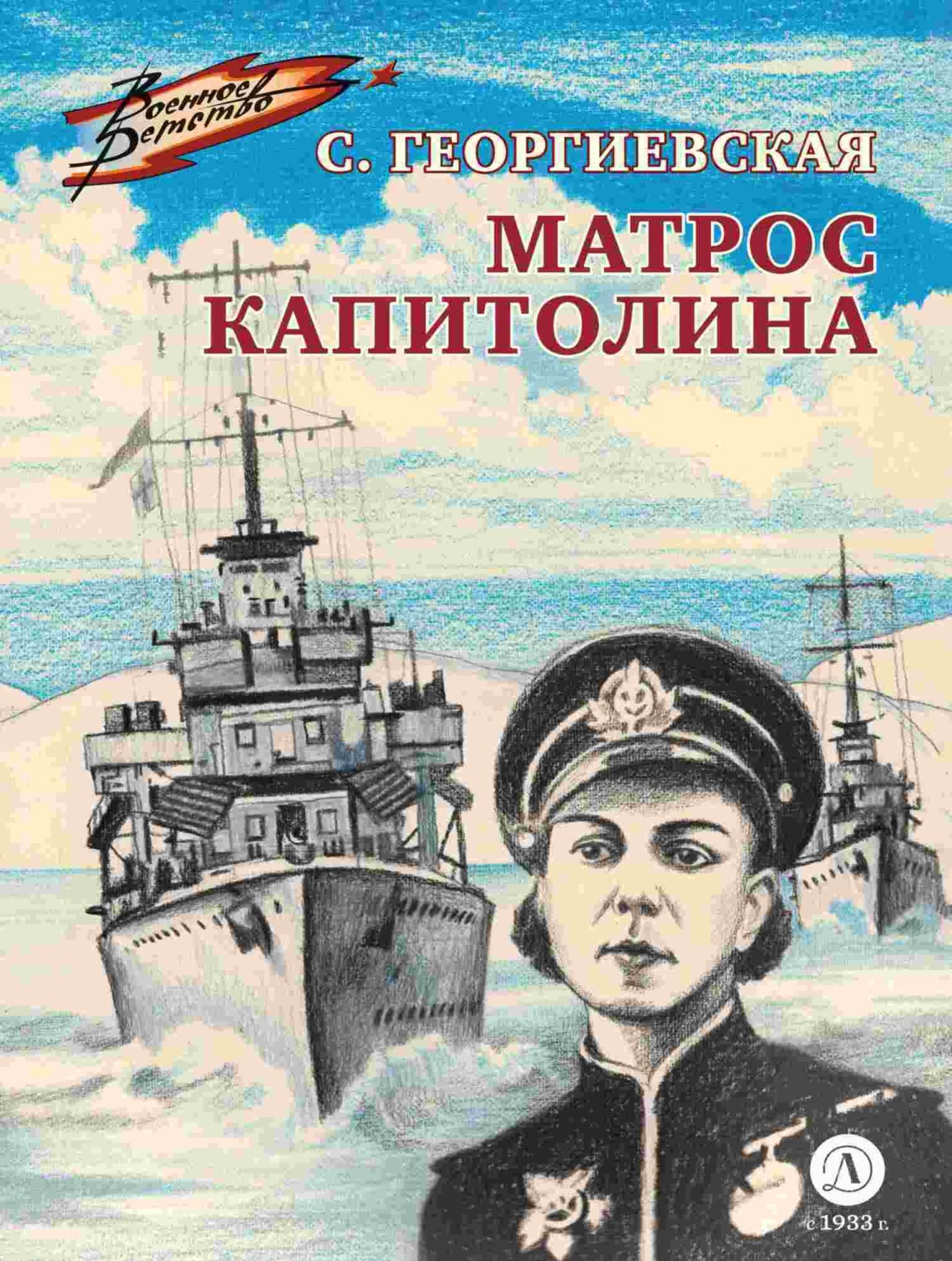 Обложка книги «Матрос Капитолина»