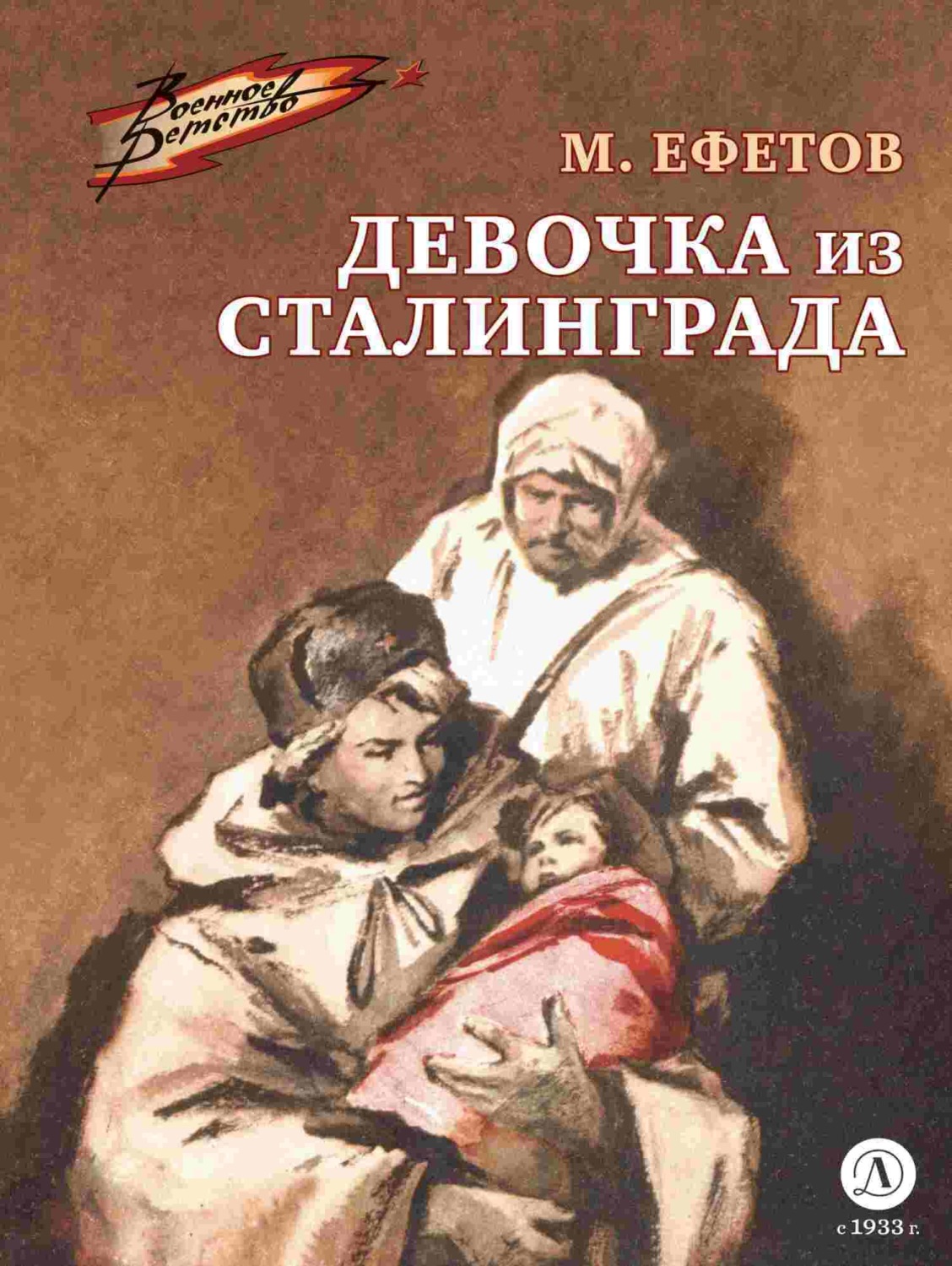 Обложка книги «Девочка из Сталинграда»