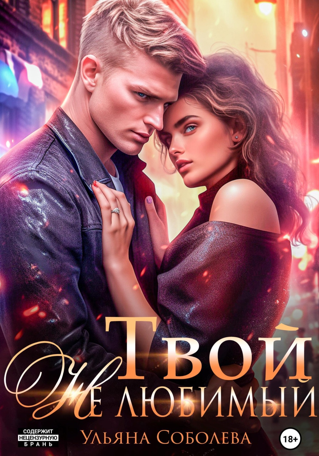 Обложка книги «Твой не любимый»