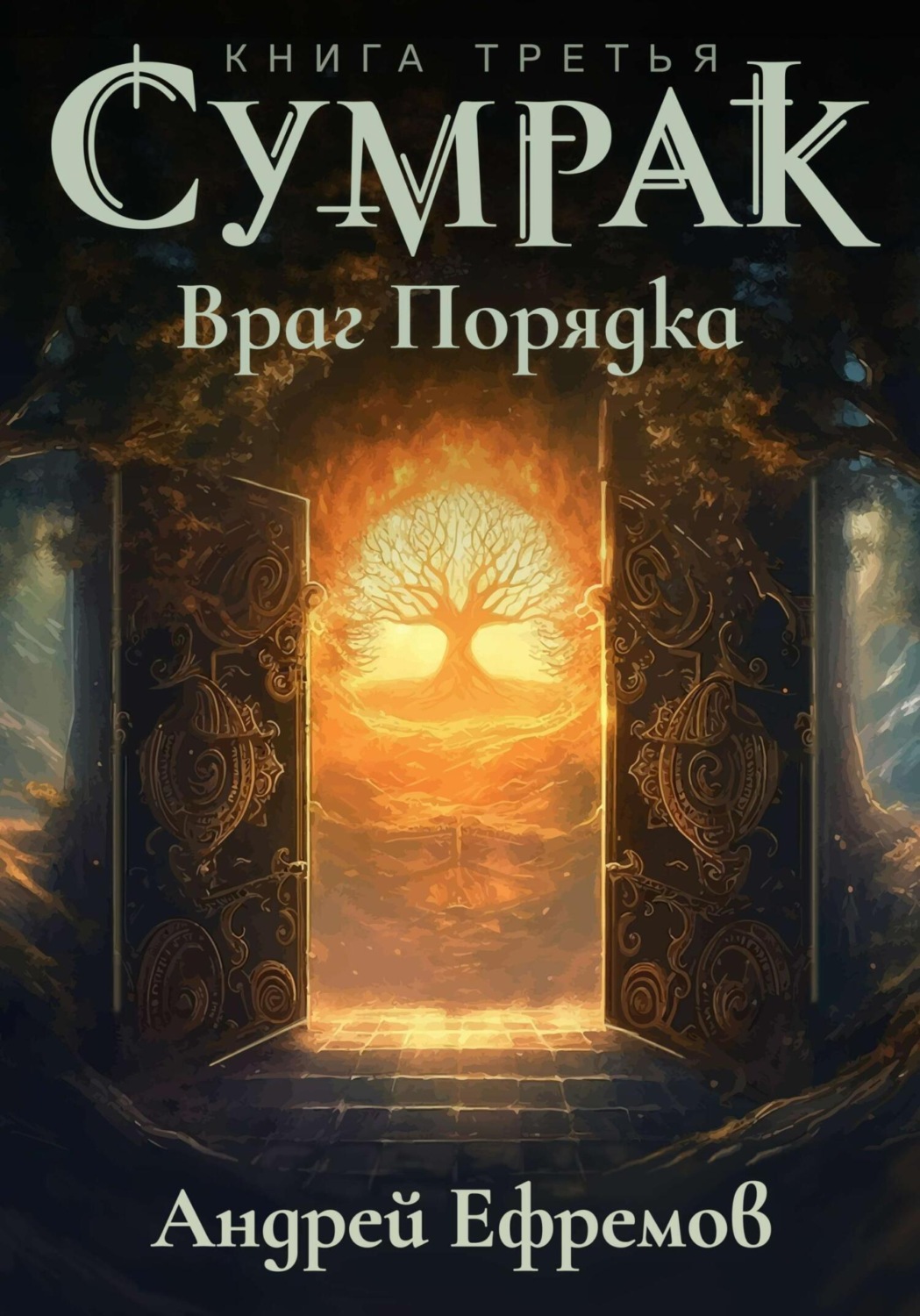 Обложка книги «Сумрак. Враг Порядка»