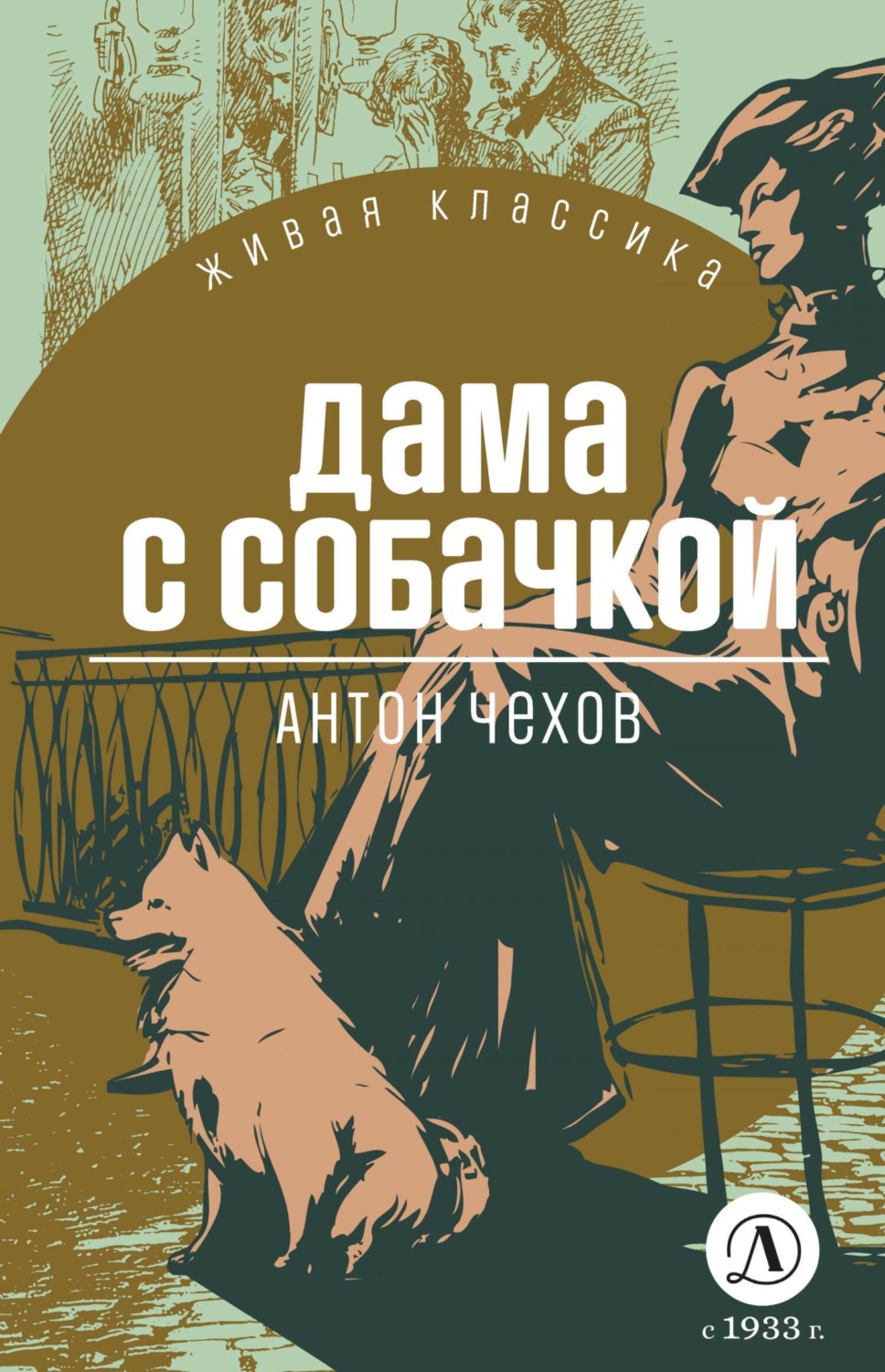 Обложка книги «Дама с собачкой»