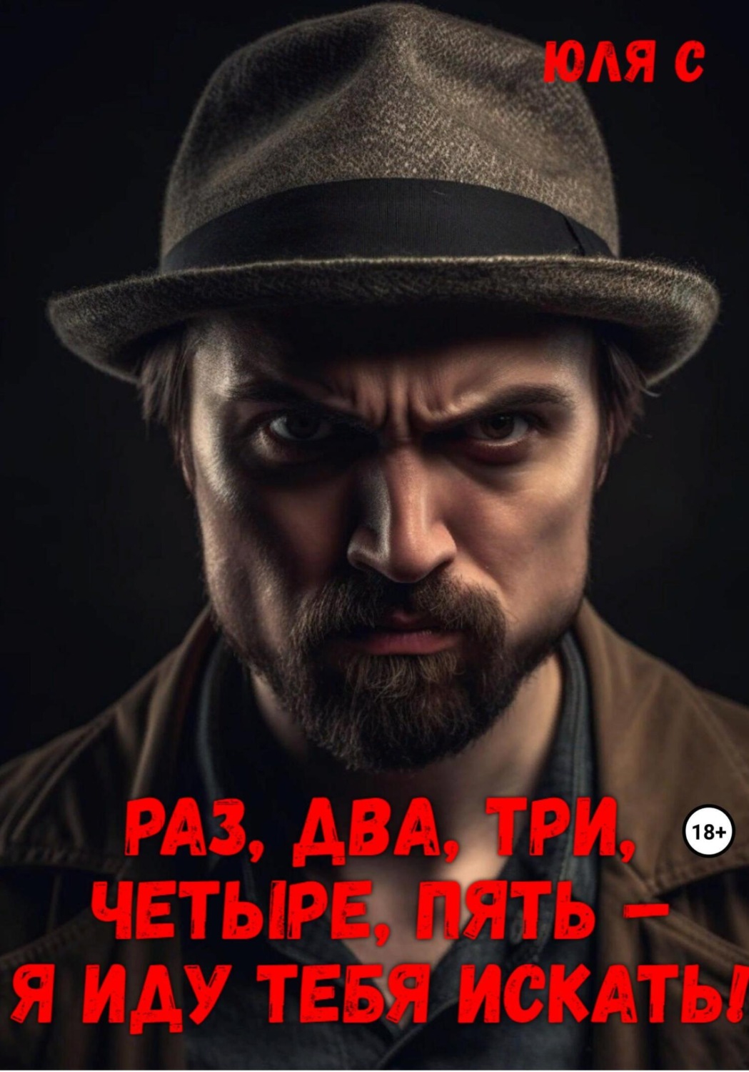 Обложка книги «Раз, два, три, четыре, пять – я иду тебя искать!»