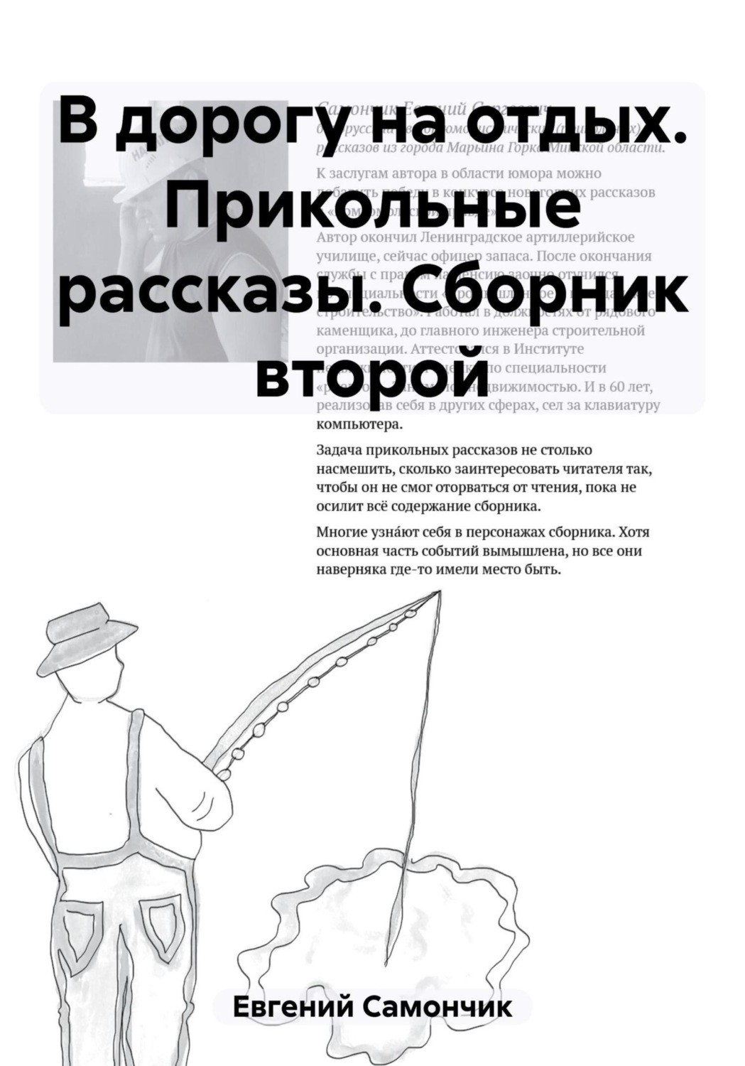 Обложка книги «В дорогу на отдых. Прикольные рассказы. Сборник второй»