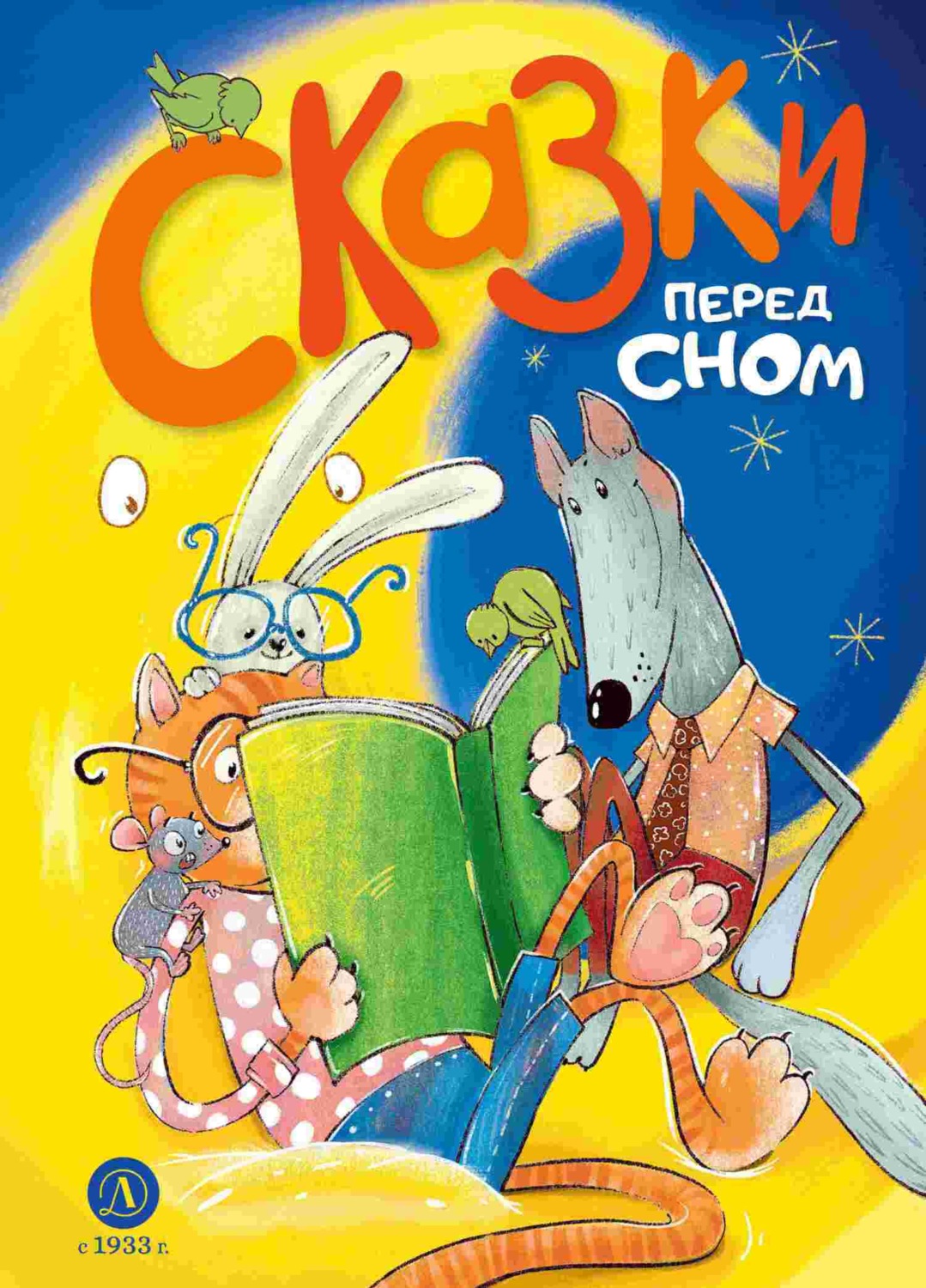 Обложка книги «Сказки перед сном»