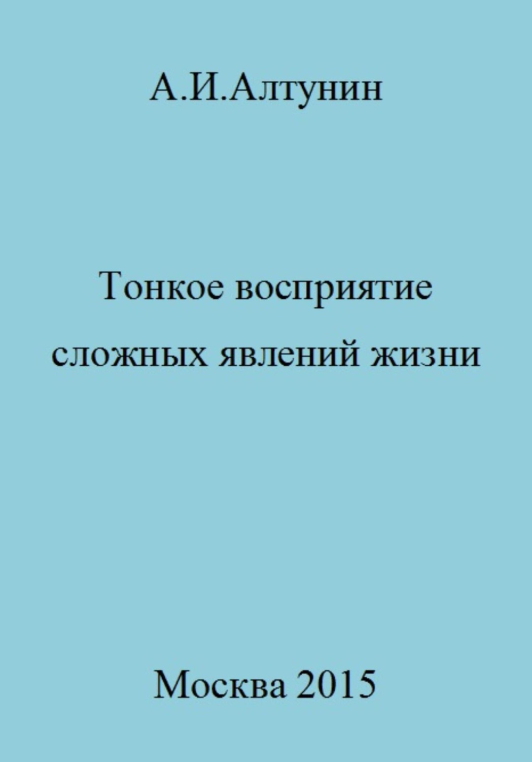 Обложка книги «Тонкое восприятие сложных явлений жизни»