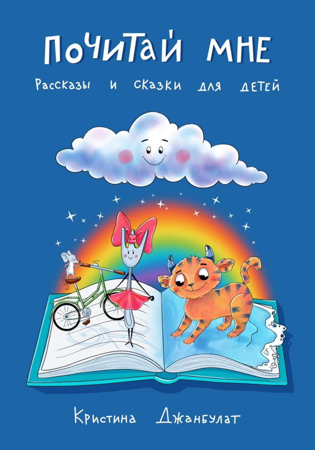Обложка книги «Почитай мне. Рассказы и сказки для детей»