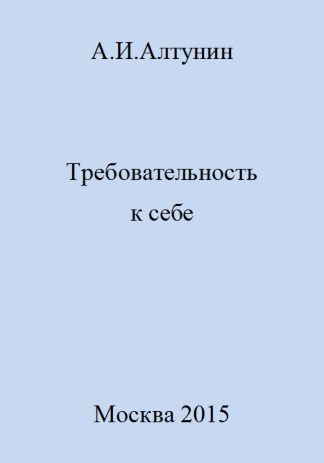 Обложка книги «Требовательность к себе»